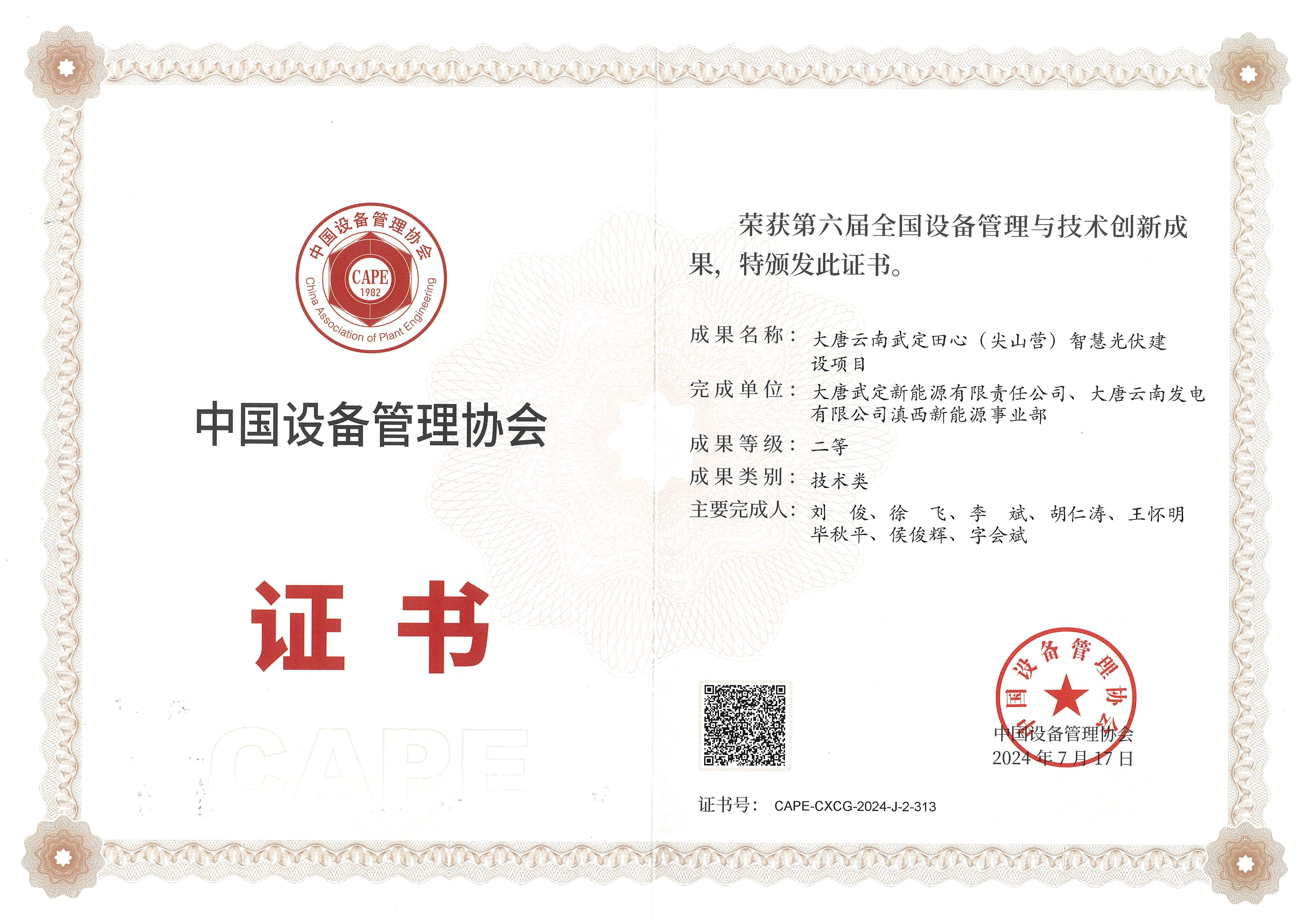 8.《减少光伏组件热斑效应及其损失电量》获得中国设备管理协会二等奖.JPG