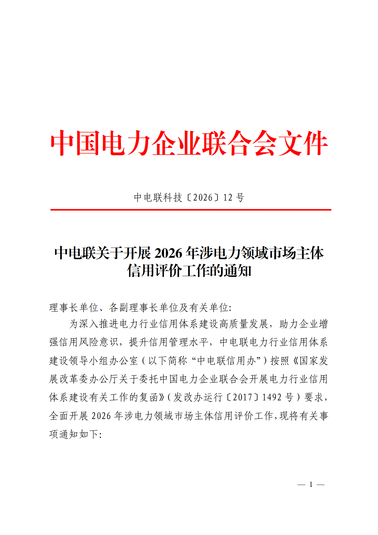 中电联科技〔2026〕12号 中电联关于开展2026年涉电力领域市场主体信用评价工作的通知_1.png