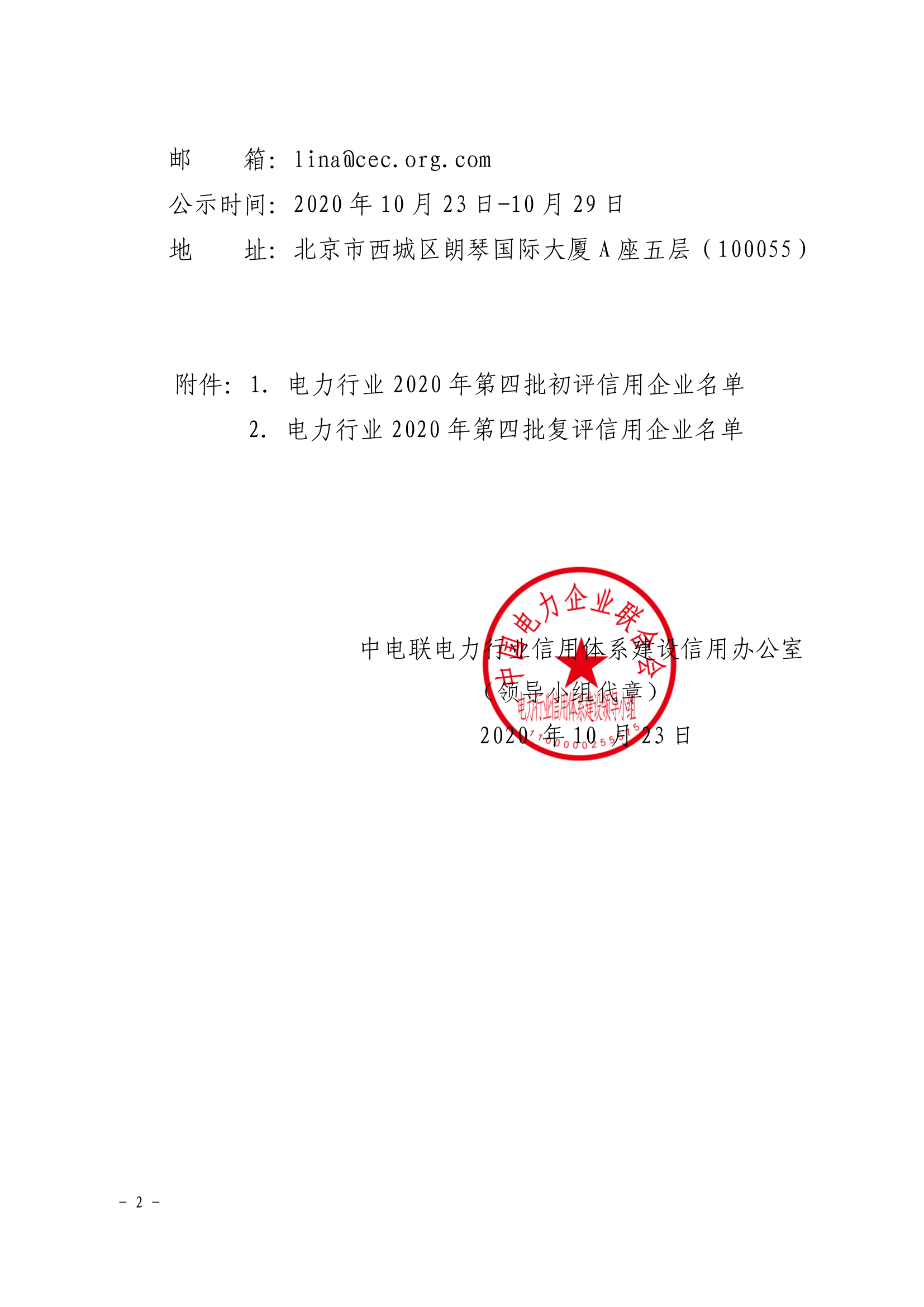 关于公示电力行业2020年第四批初评及复评信用企业评价结果的通知（中电联信用〔2020〕14号）_2.png