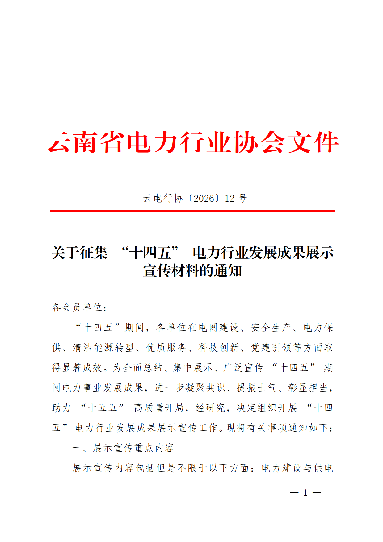 关于征集 “十四五” 电力行业发展成果展示宣传材料的通知_1.png