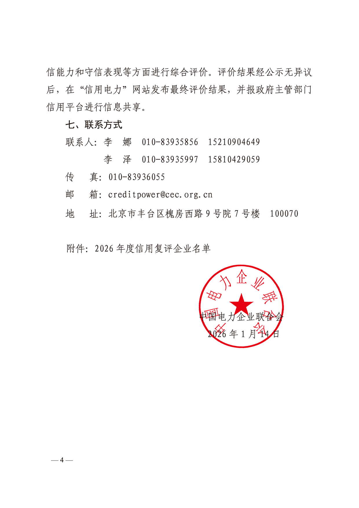 中电联科技〔2026〕12号 中电联关于开展2026年涉电力领域市场主体信用评价工作的通知_4.png
