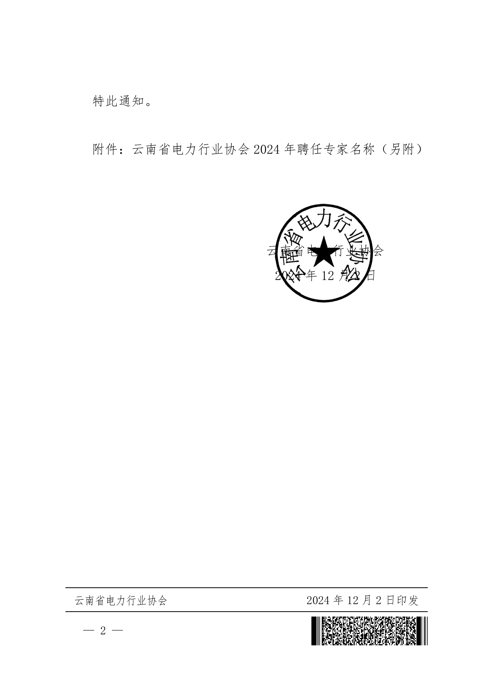 【正文】云电行协〔2024〕45号 关于公布2024年度聘任专家名单的通知-2024-12-02_2.png
