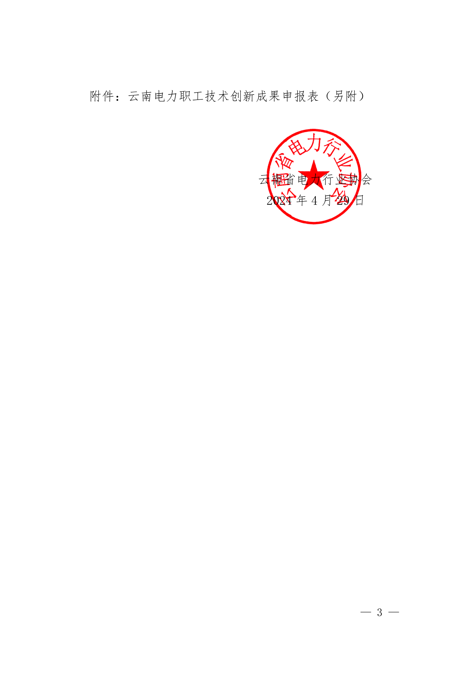 【正文】云电行协〔2024〕20号 关于组织申报2024年云南电力职工技术创新成果的通知-2024-04-29_3.png