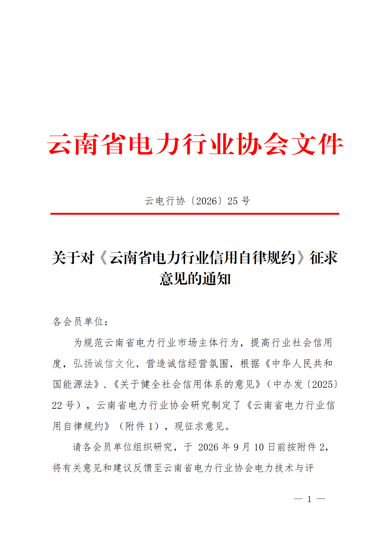 关于对《云南省电力行业信用自律规约》征求意见的通知_1.png
