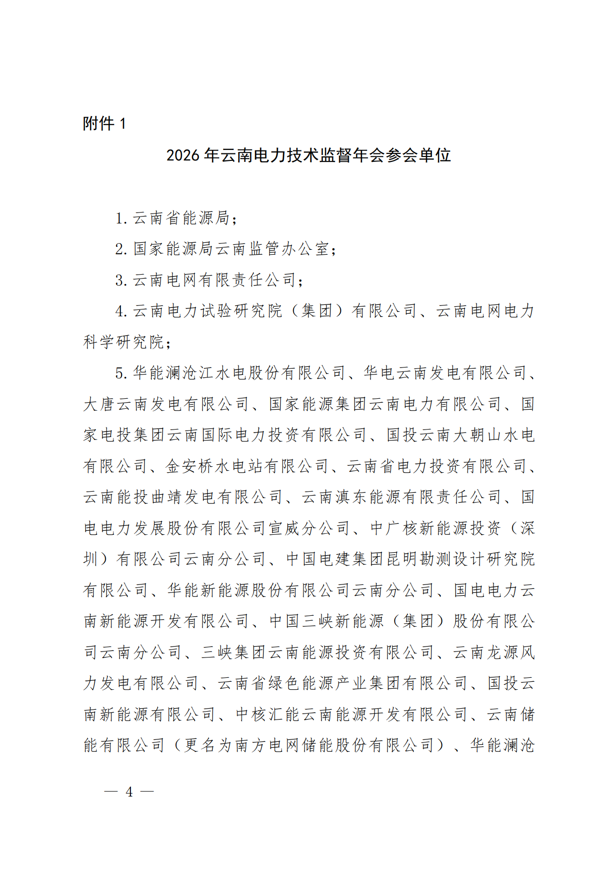 关于召开2026年云南电力技术监督年会的通知_8.png