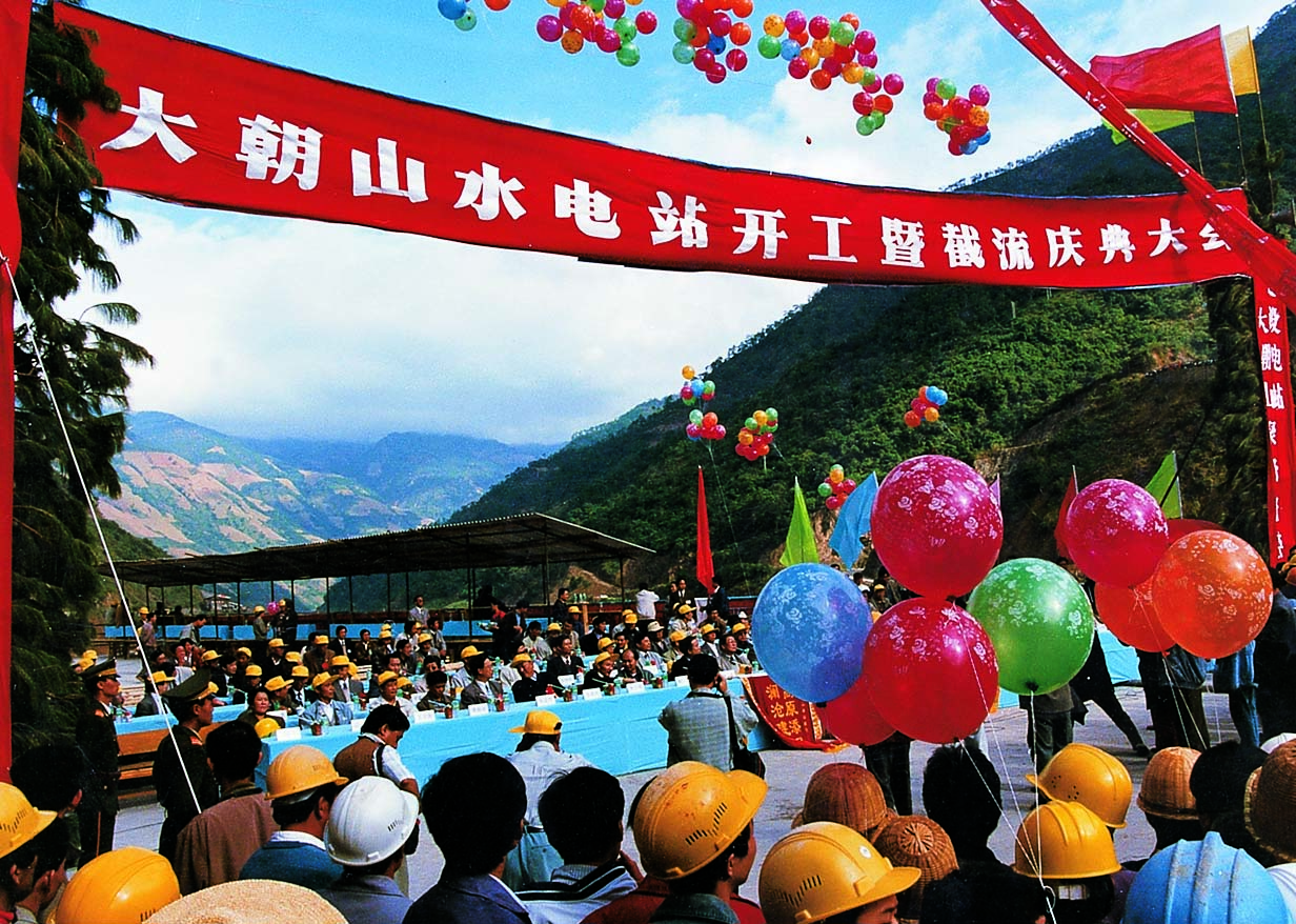 06.1997年11月10日，大朝山水电站建设者克服重重困难，一举实现大江截流，公司在现场举行了大朝山水电站开工暨大江截流庆典大会.jpg