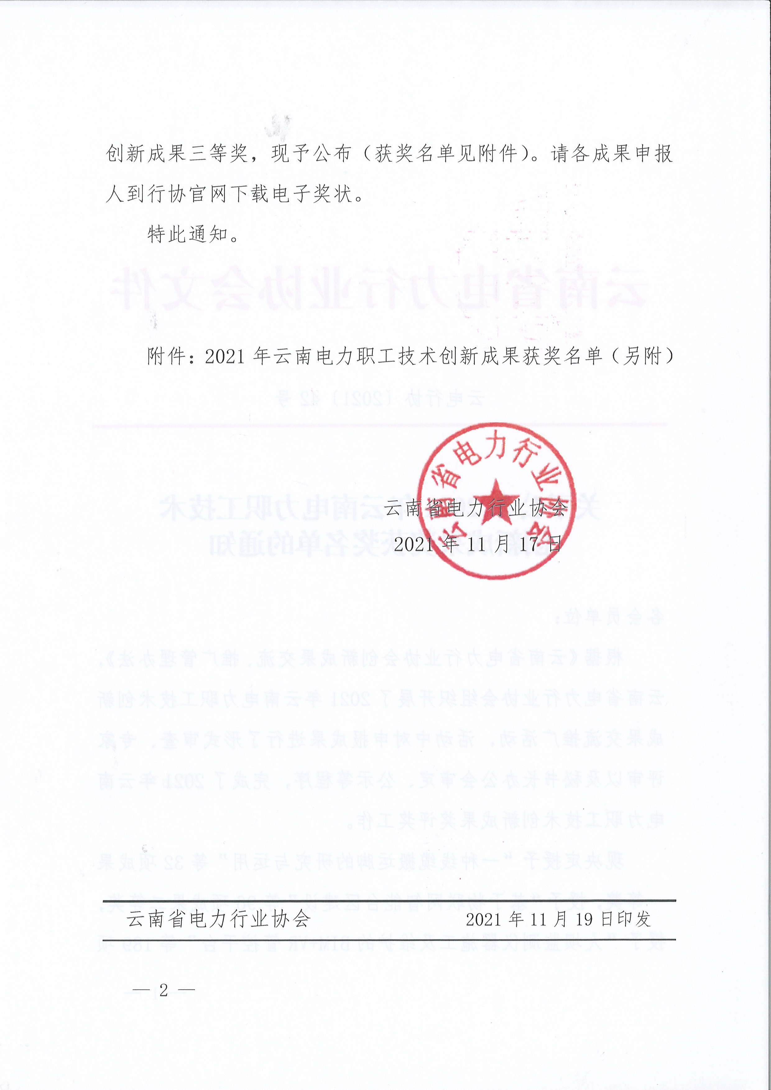 《关于公布2021年云南电力职工技术创新成果奖获奖名单的通知》（云电行协〔2021〕42号）_2.png