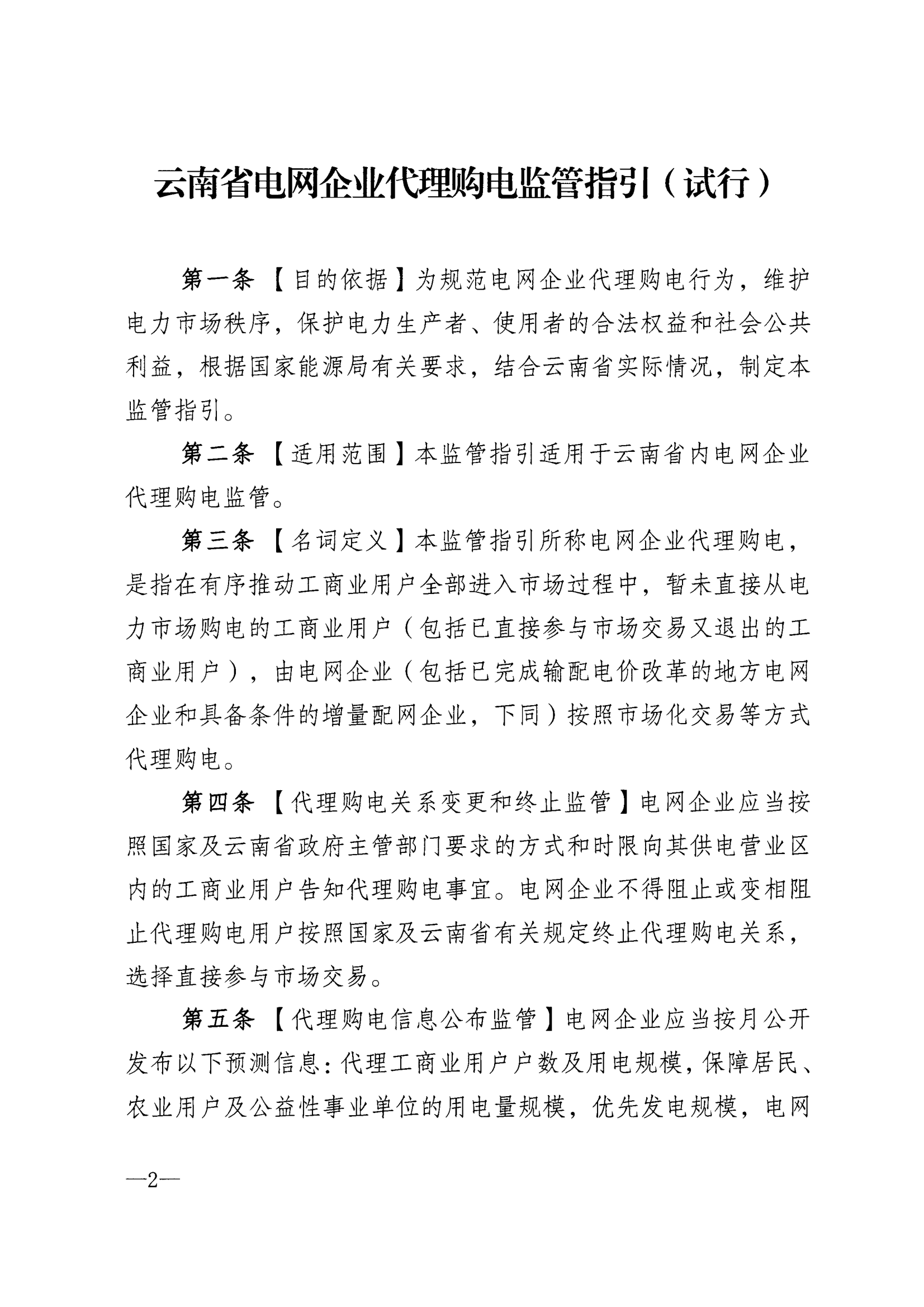 关于印发《云南省电网企业代理购电监管指引（试行）》的通知_2.png