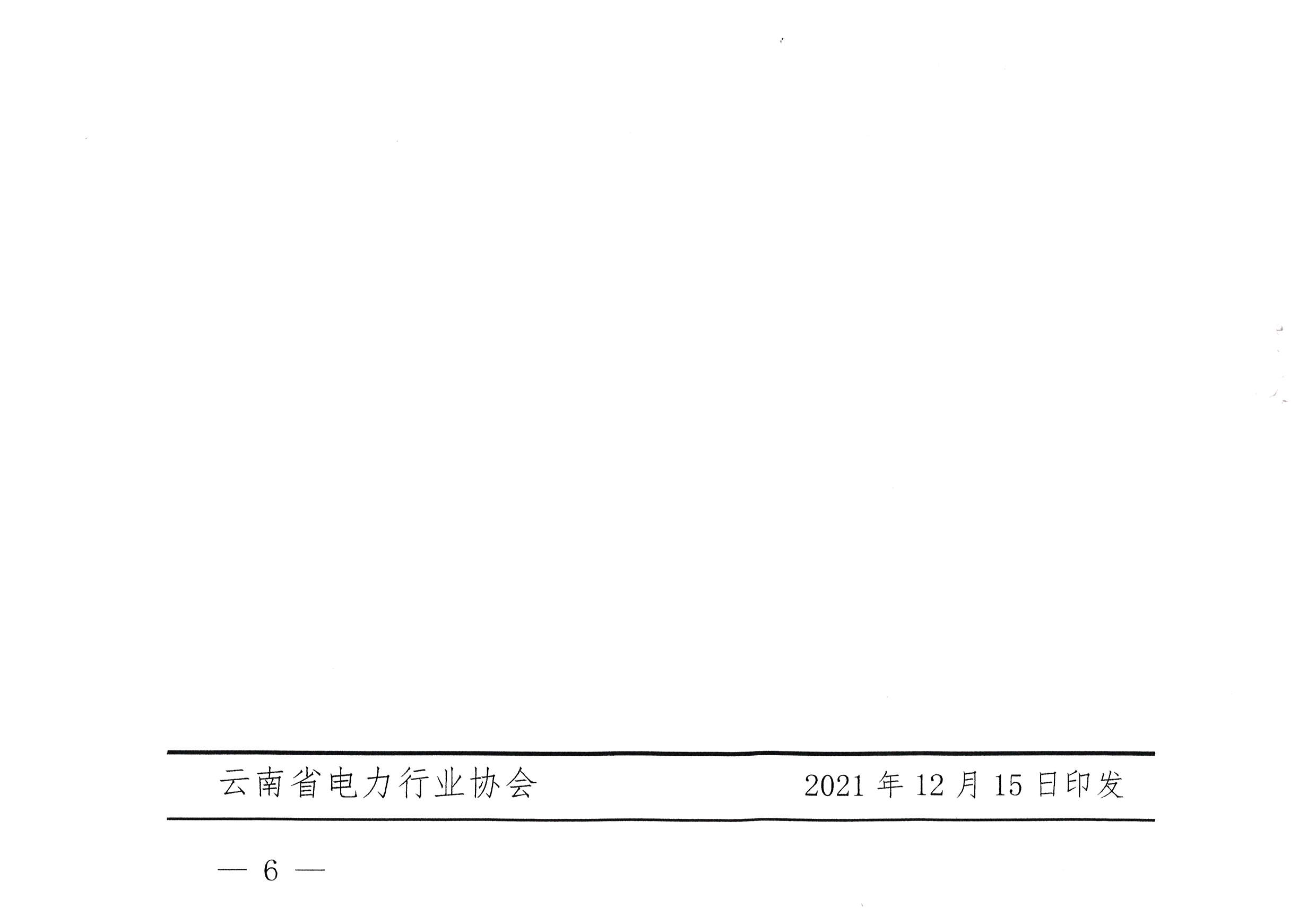 关于表彰2021年《云南电力年鉴》优秀撰稿人和先进组稿单位的决定_6.png