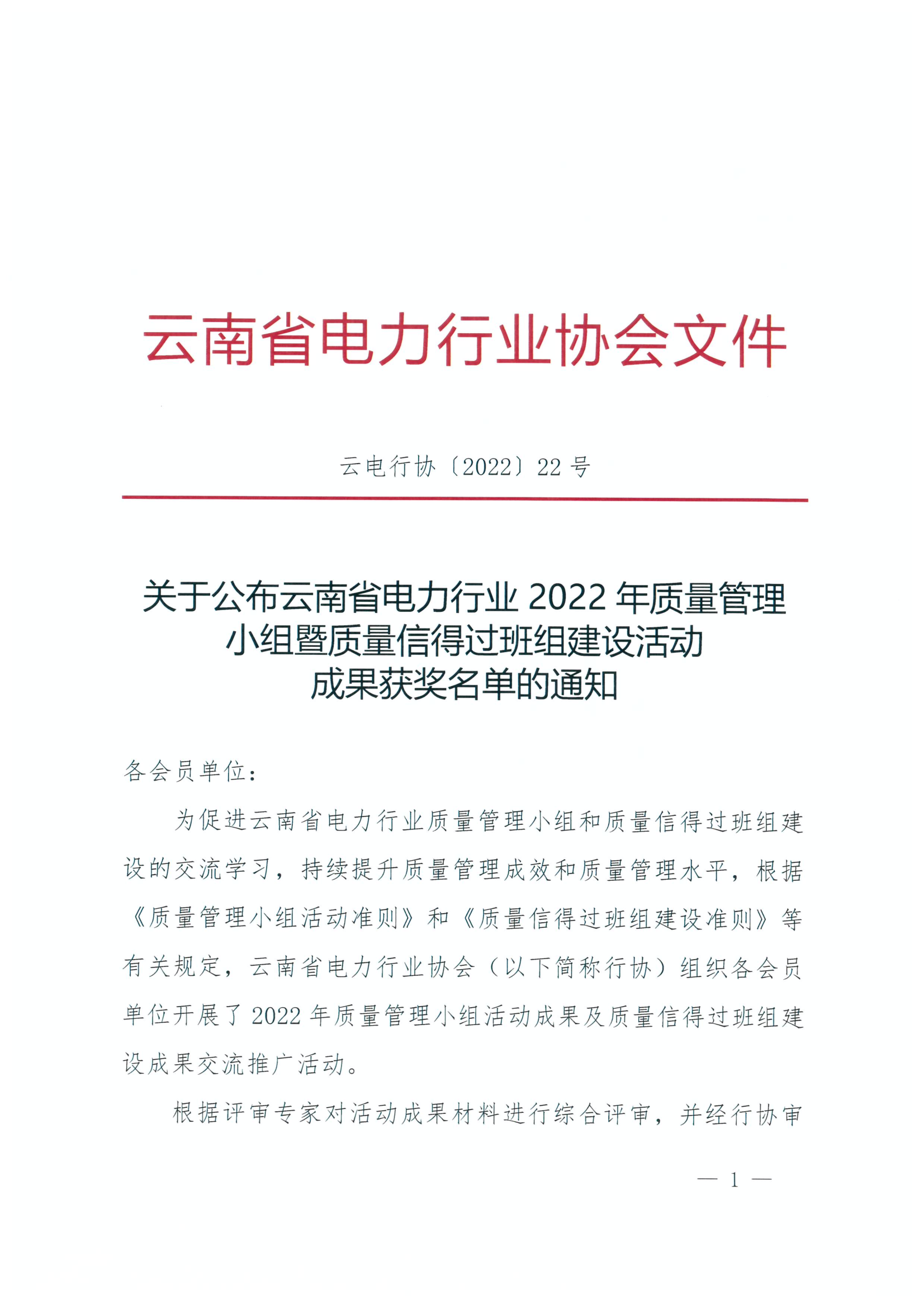 正文-关于公布云南省电力行业2022年质量管理小组暨质量信得过班组建设活动成果获奖名单的通知_1.png