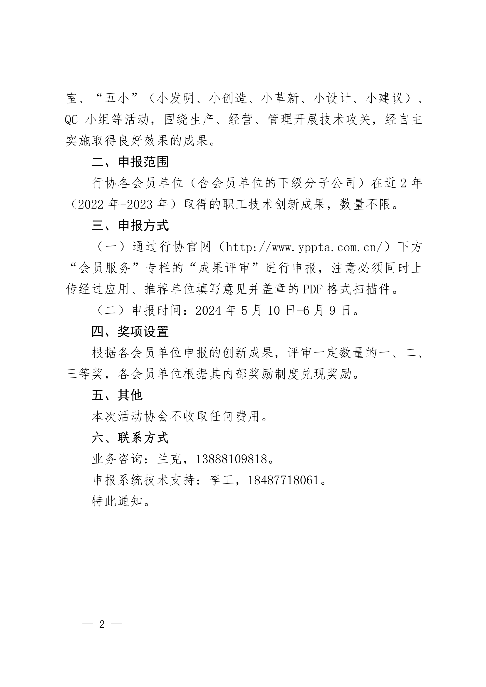 【正文】云电行协〔2024〕20号 关于组织申报2024年云南电力职工技术创新成果的通知-2024-04-29_2.png