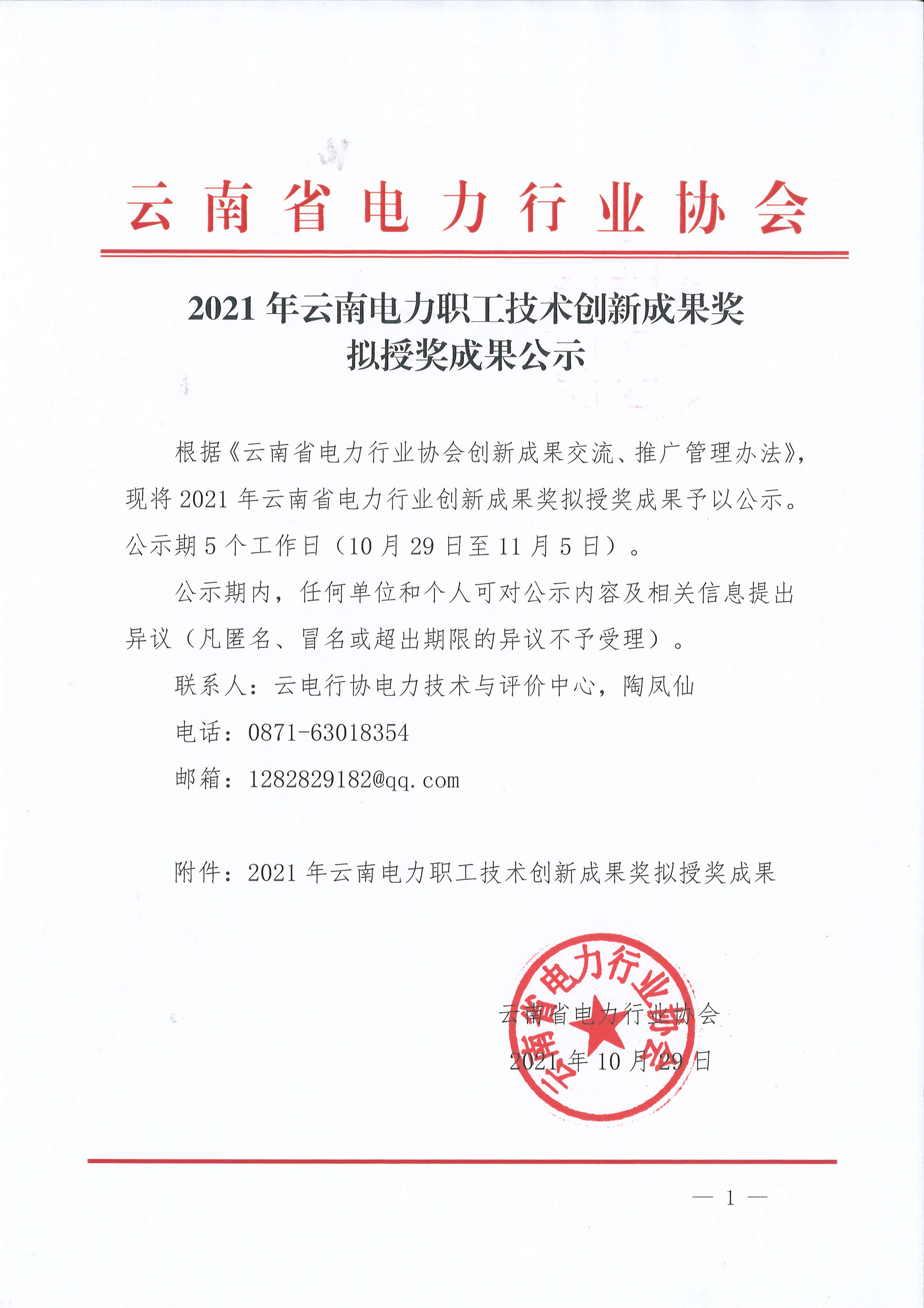 2021年云南電力職工技術(shù)創(chuàng)新成果獎擬授獎成果公示_1.png