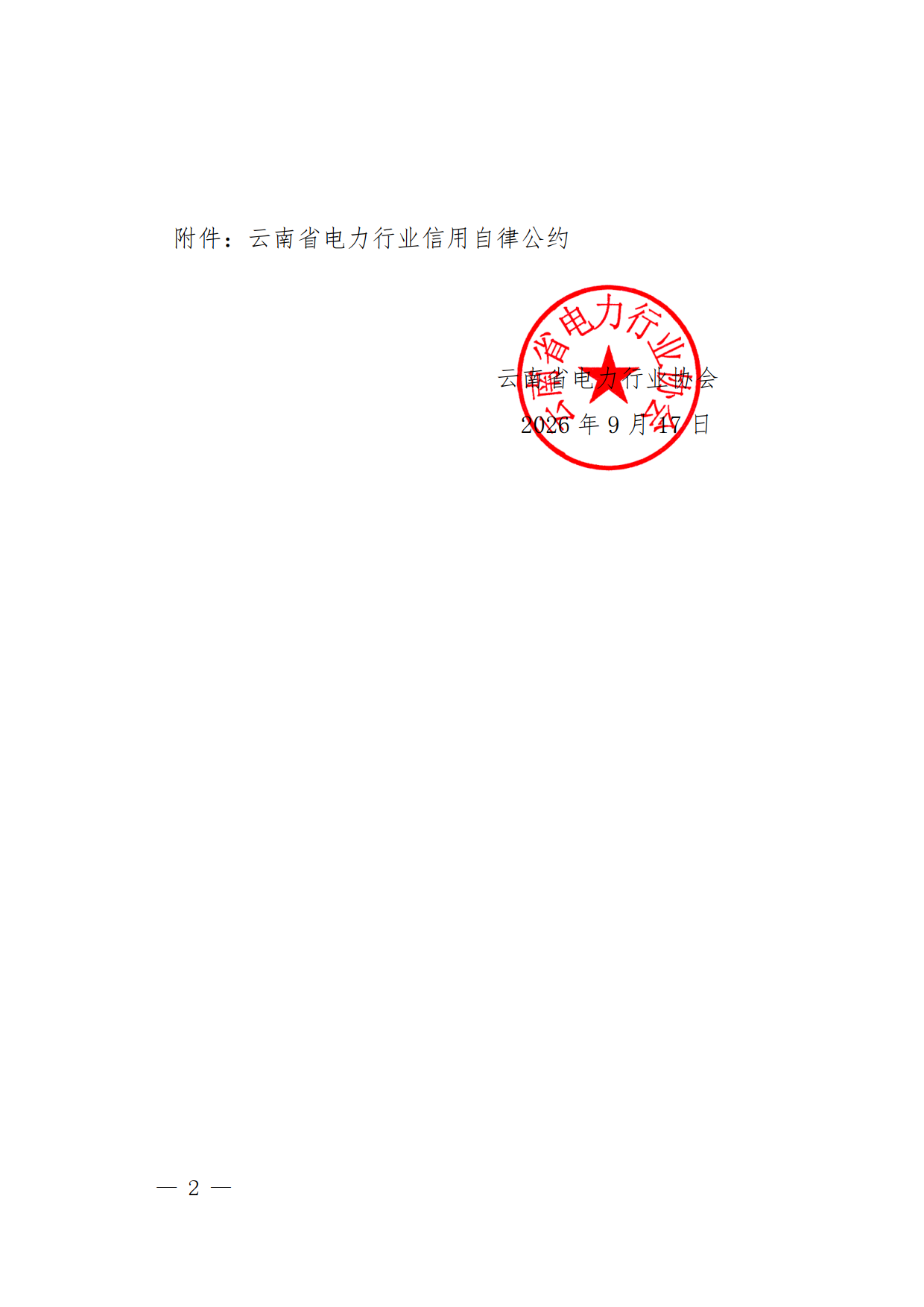 关于印发云南省电力行业信用自律公约的通知_2.png