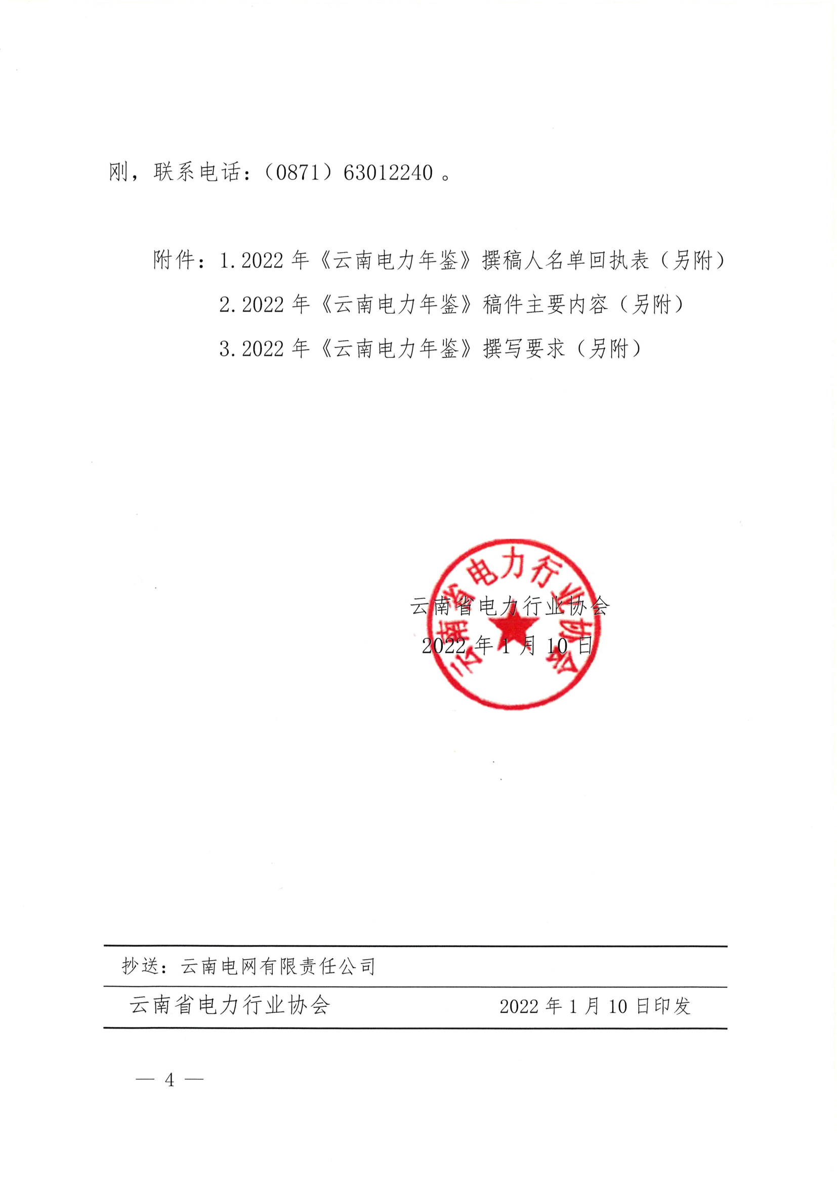 关于征集2022年《云南电力年鉴》稿件的通知_4.png