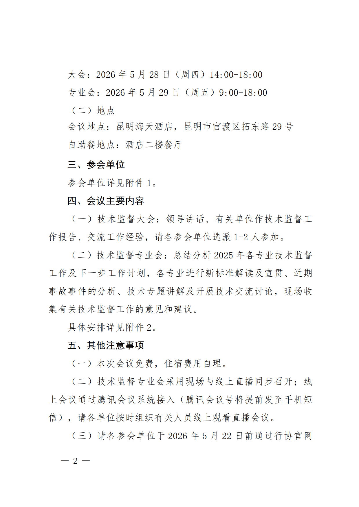 关于召开2026年云南电力技术监督年会的通知_6.png