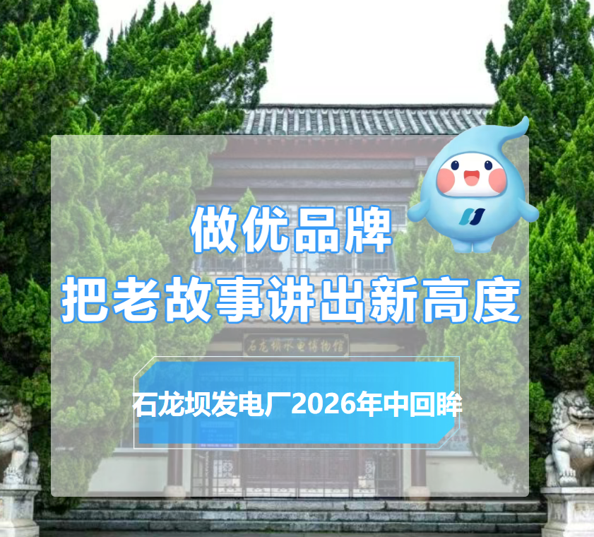 云南华电石龙坝发电厂：做优品牌 把老故事讲出新高度