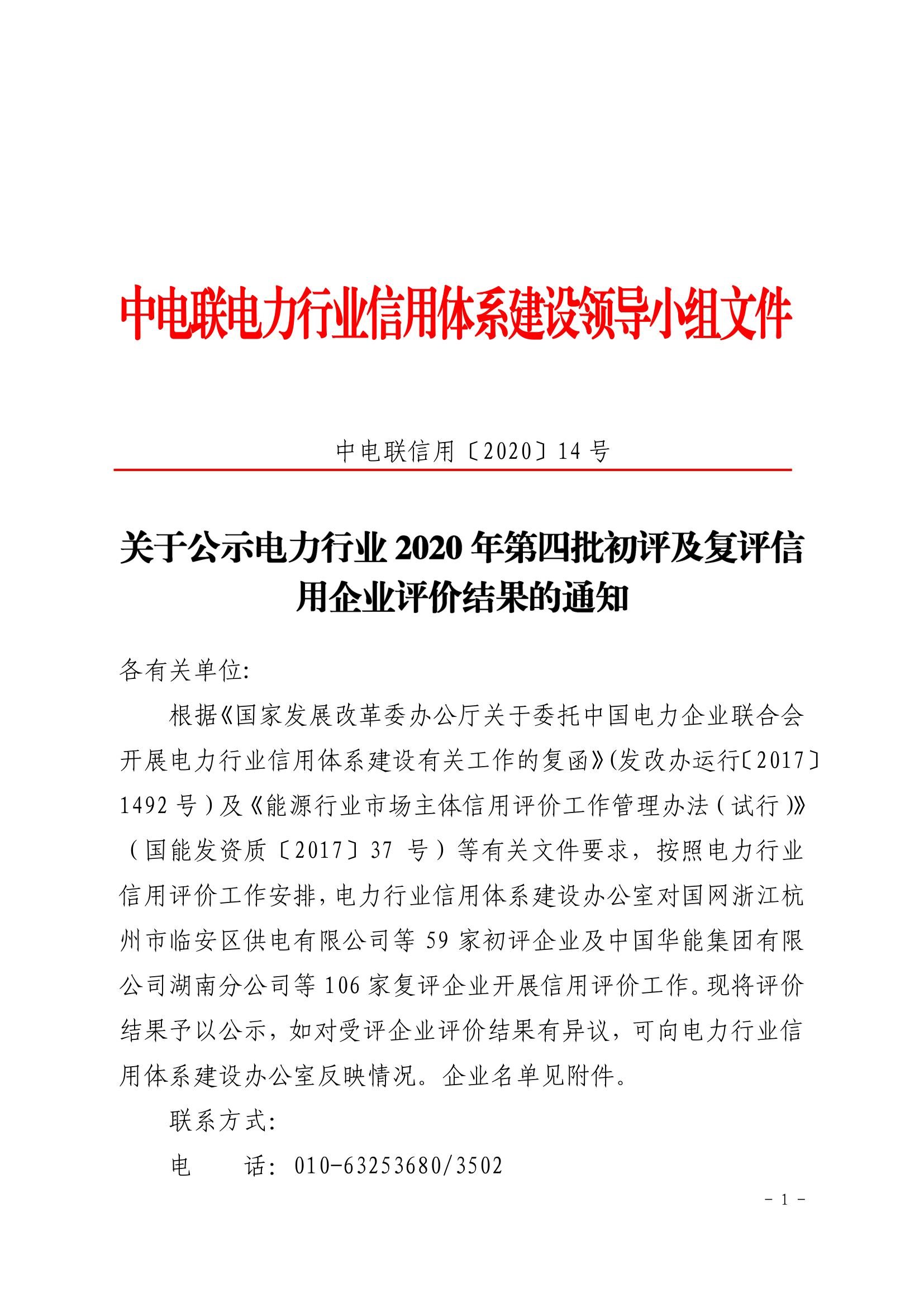 关于公示电力行业2020年第四批初评及复评信用企业评价结果的通知（中电联信用〔2020〕14号）_1.png