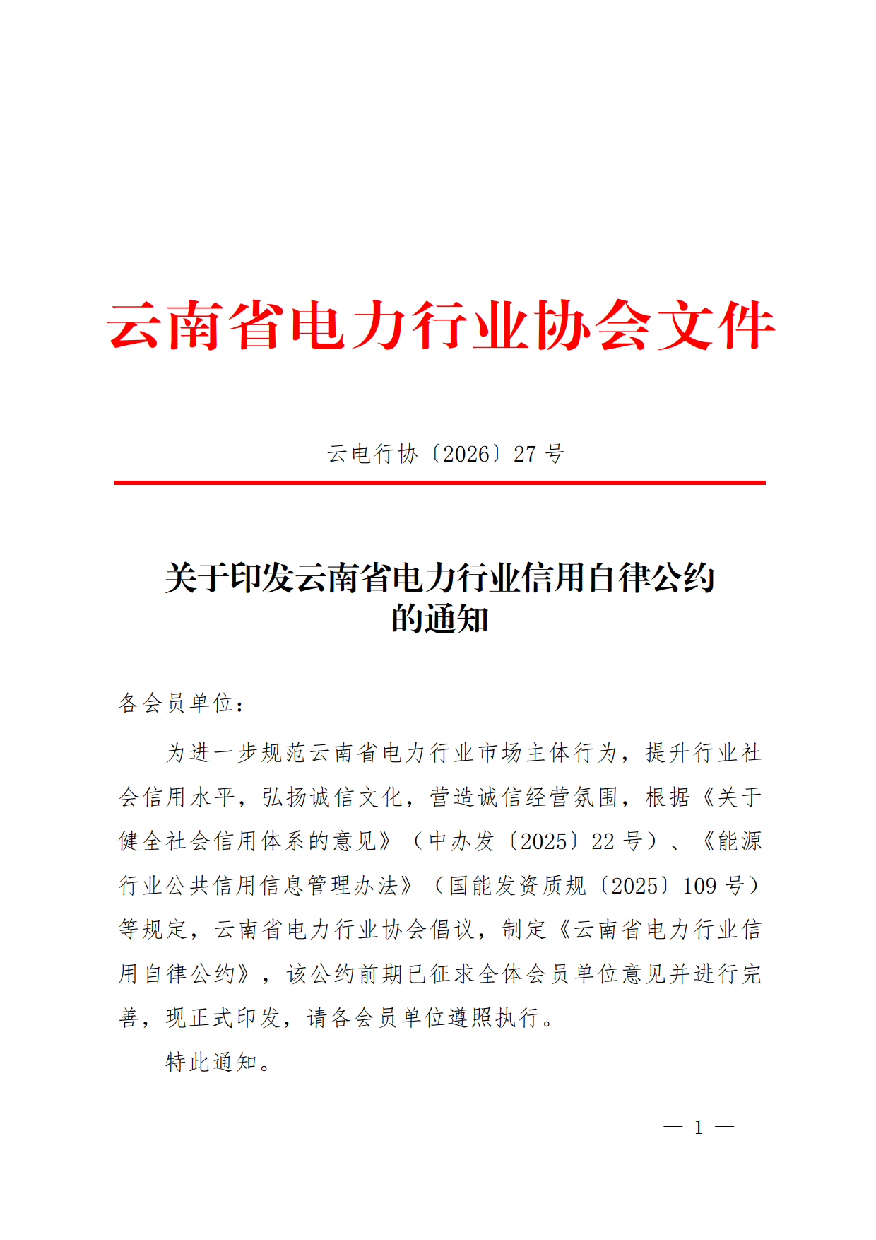 关于印发云南省电力行业信用自律公约的通知_1.png