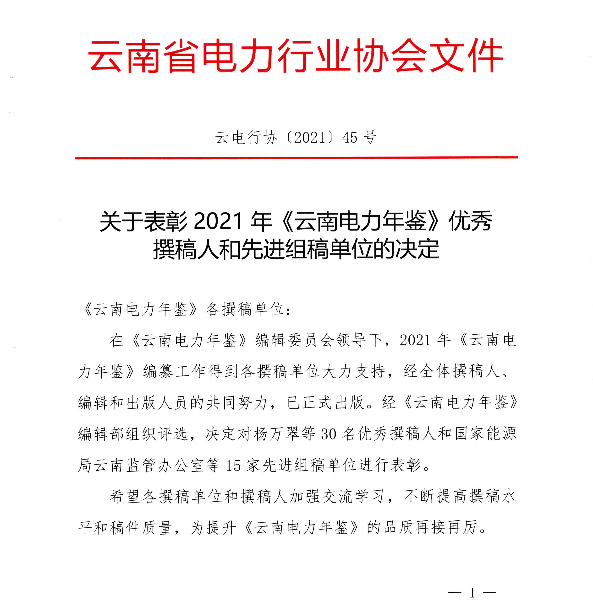 关于表彰2021年《云南电力年鉴》优秀撰稿人和先进组稿单位的决定_1.png