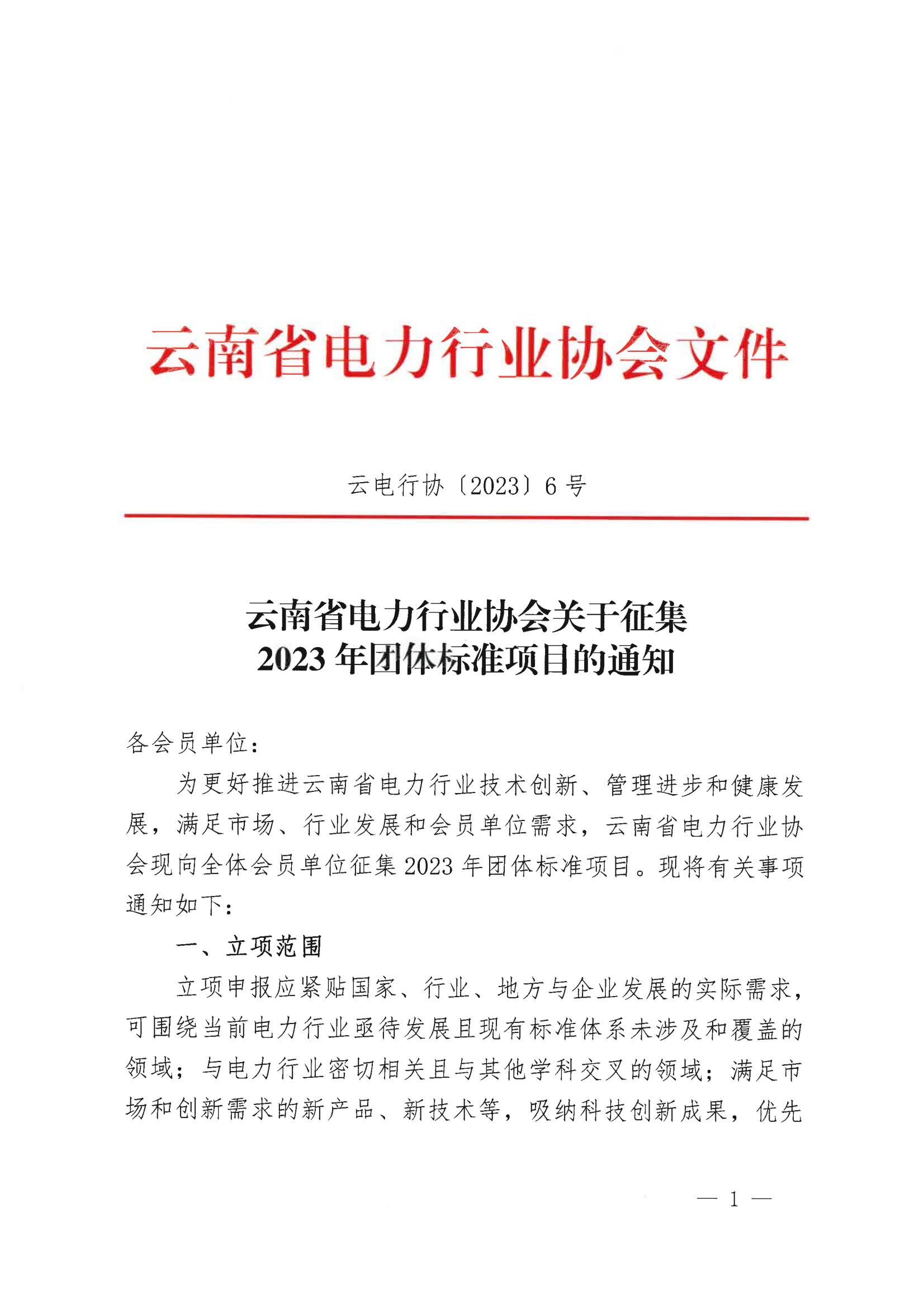 云南省电力行业协会关于征集2023年团体标准项目的通知_1.jpg