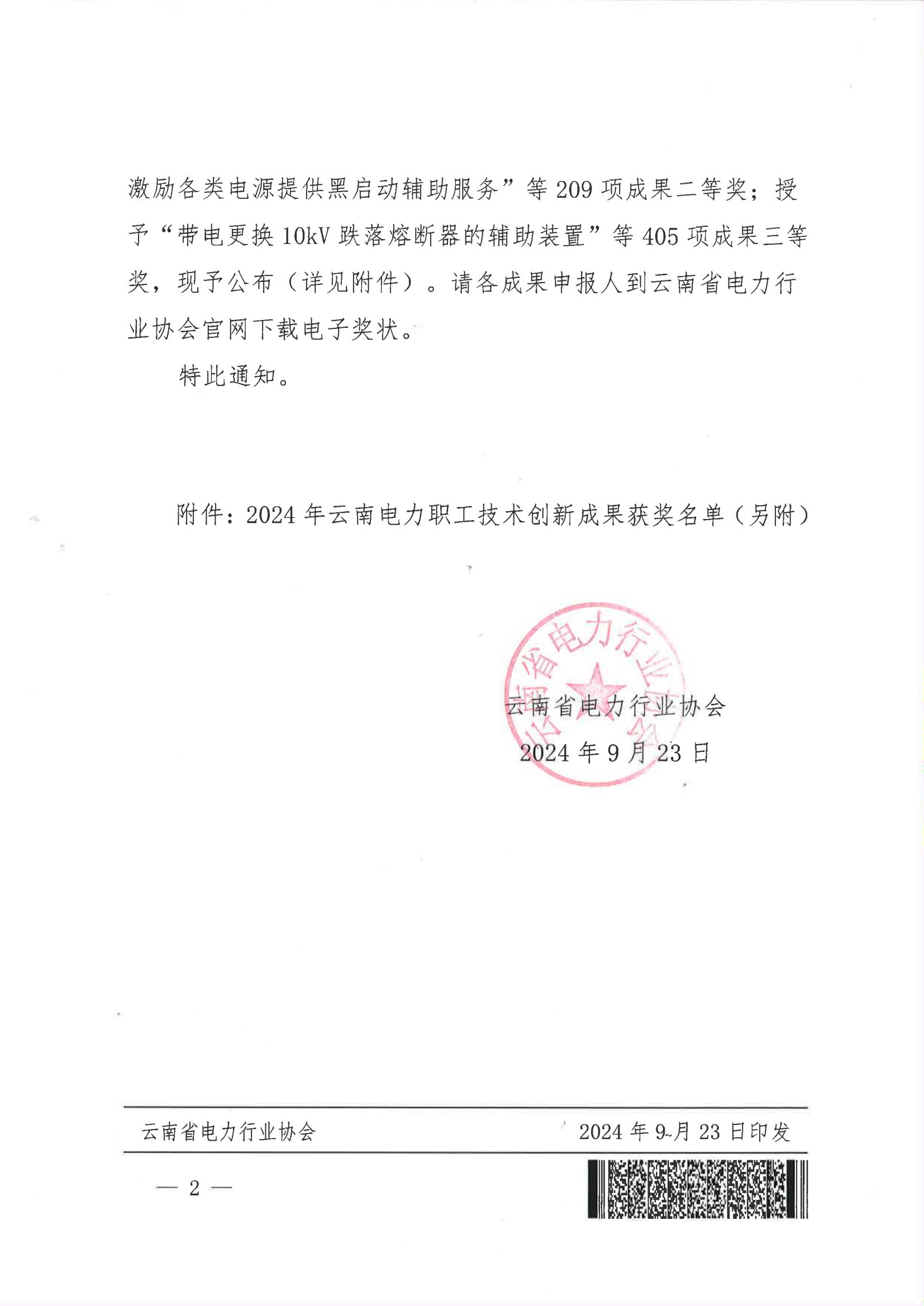 关于公布2024年云南电力职工技术创新成果奖获奖名单的通知_2.png