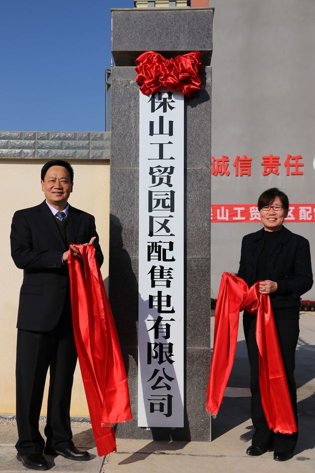 4.2017年12月25日，云南电网公司与保山市共同组建的保山工贸园区配售电公司正式挂牌成立，打通了云南电力体制改革“最后一公里”。.jpg