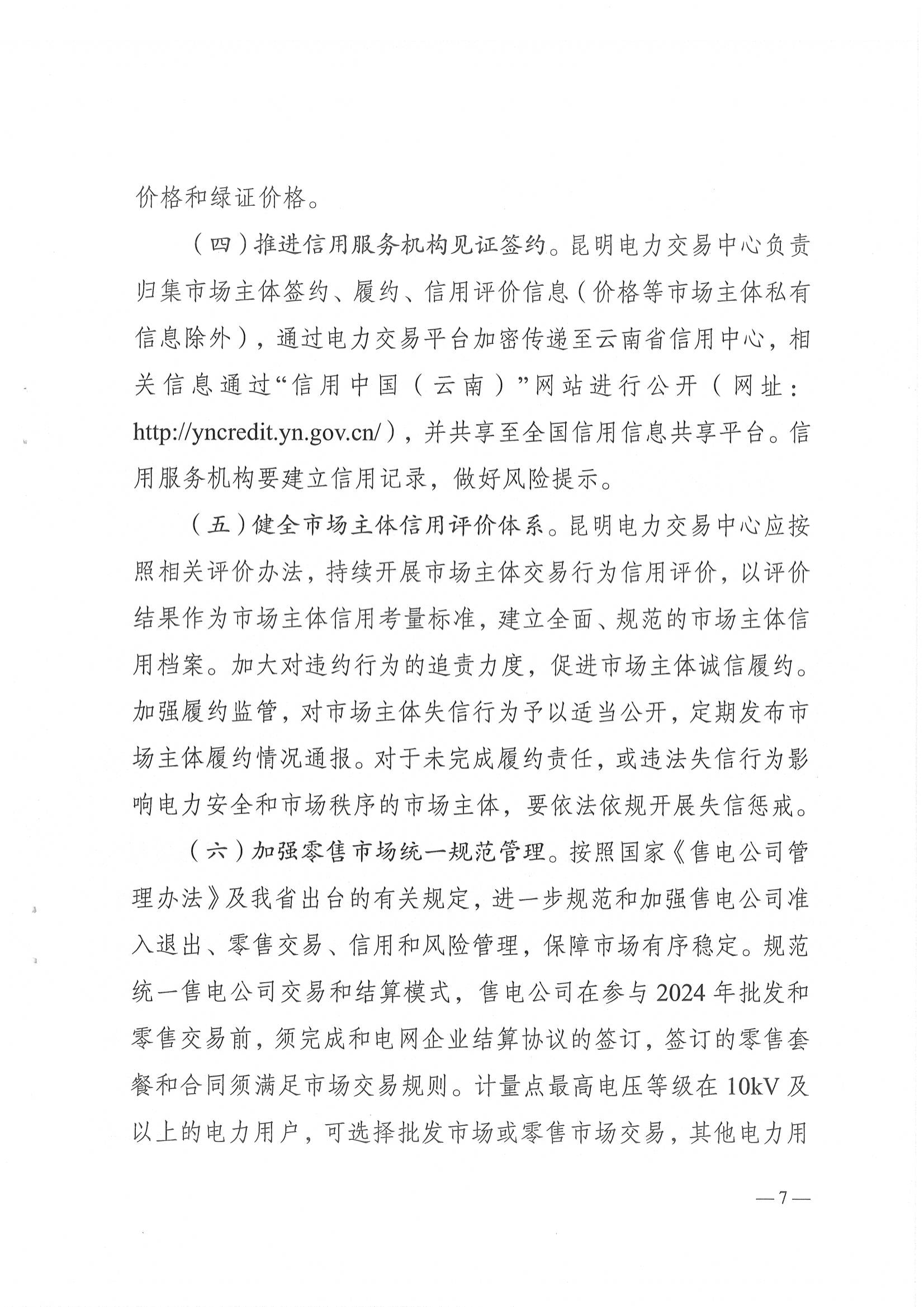 云南省能源局关于做好2024年云南电力中长期合同签订履约工作的通知_7.png