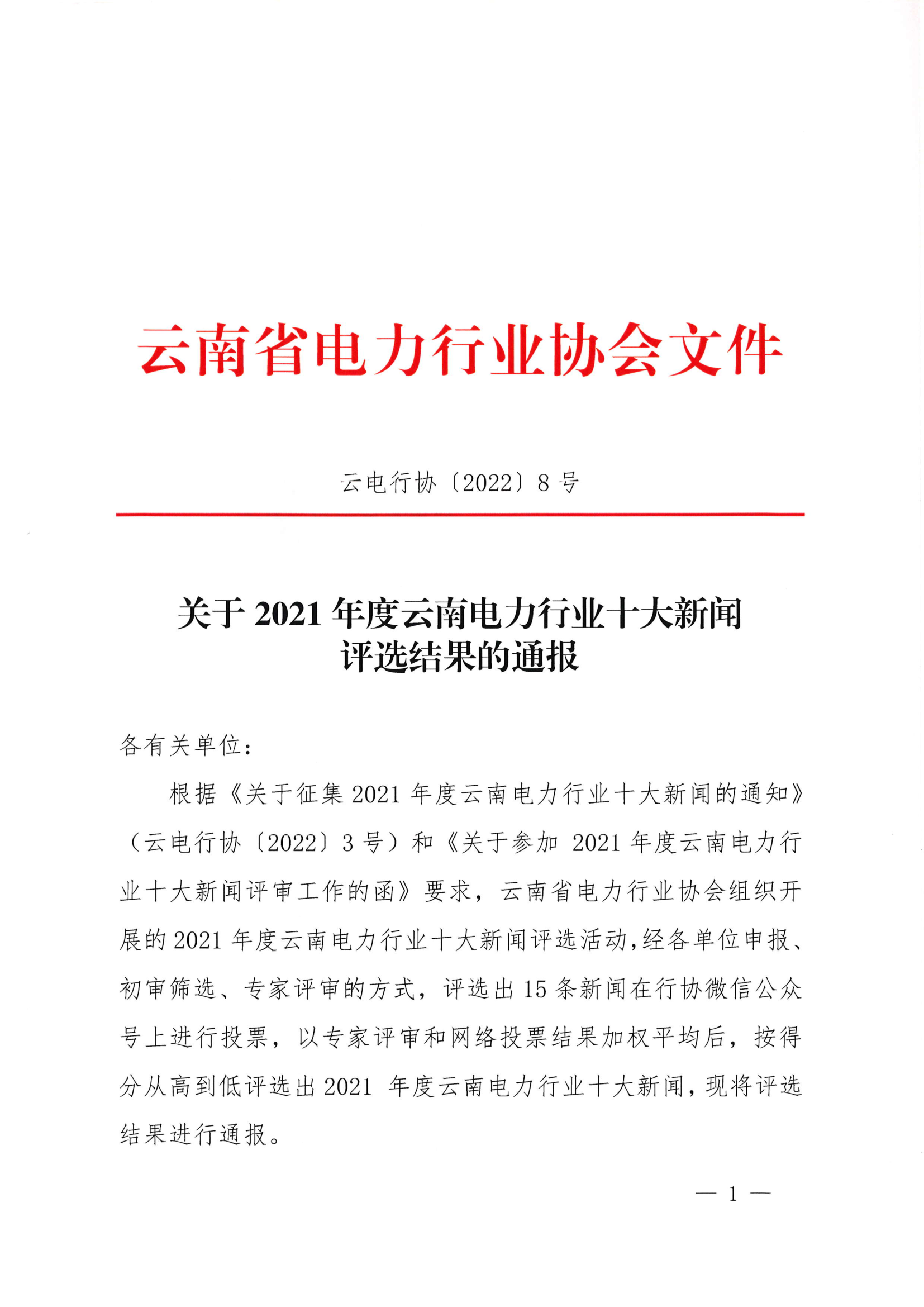 關(guān)于2021年度云南電力行業(yè)十大新聞評(píng)選結(jié)果的通報(bào)_1.png