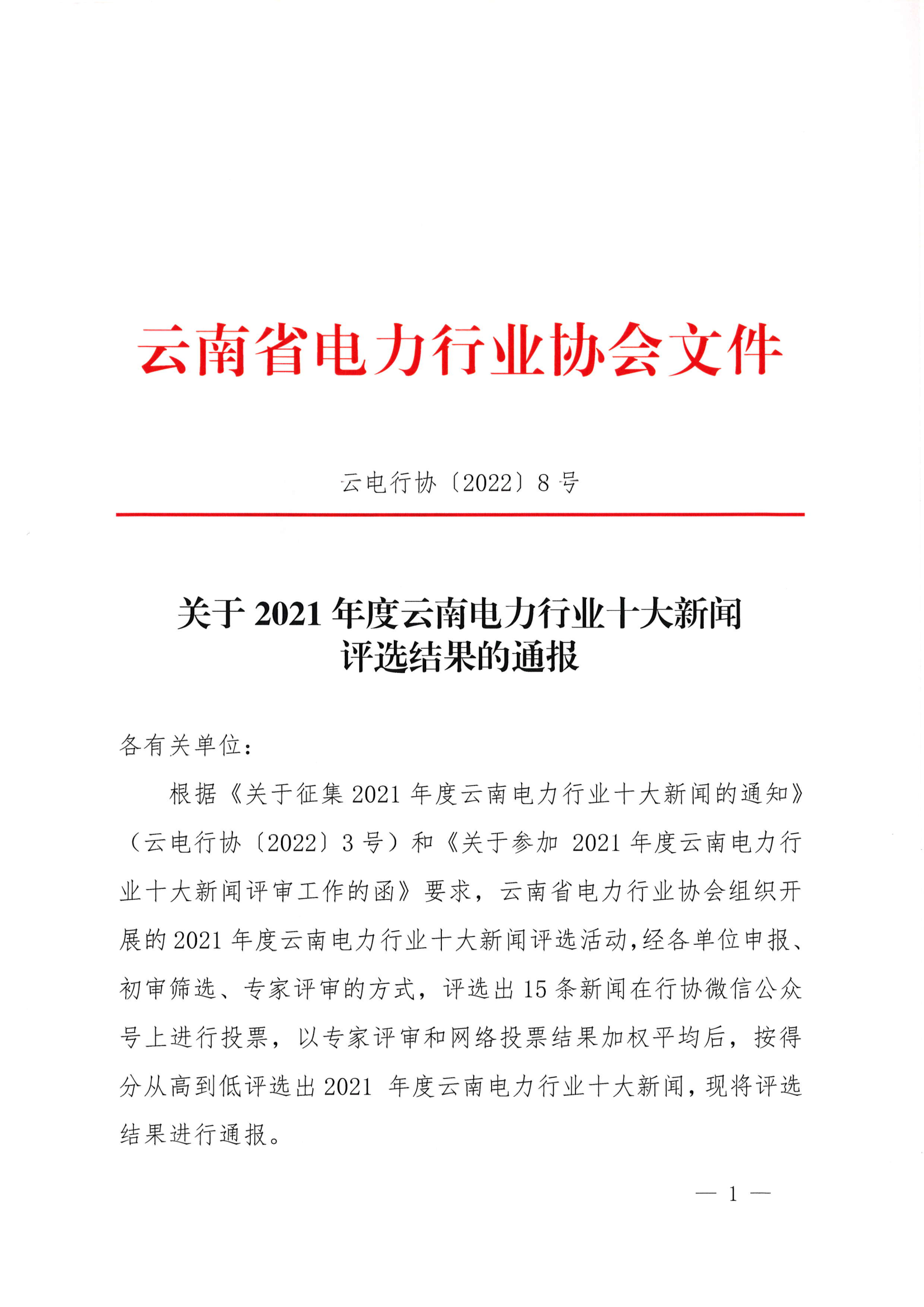 关于2021年度云南电力行业十大新闻评选结果的通报_1.png