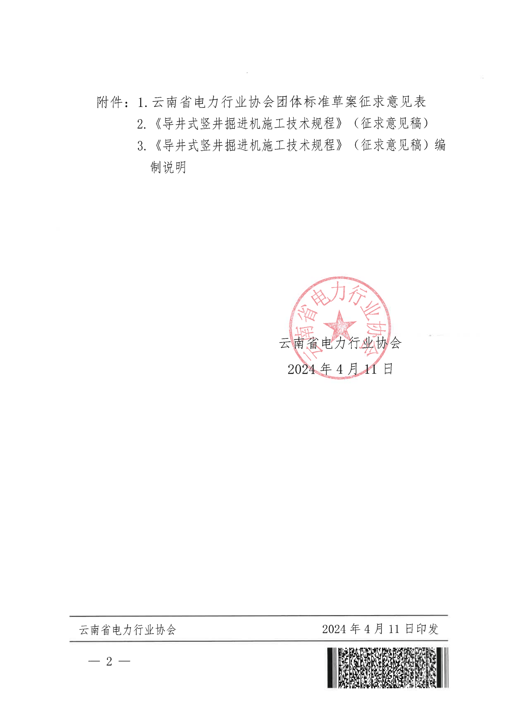 云南省电力行业协会关于《导井式竖井掘进机施工技术规程》团体标准征求意见的通知_2.png