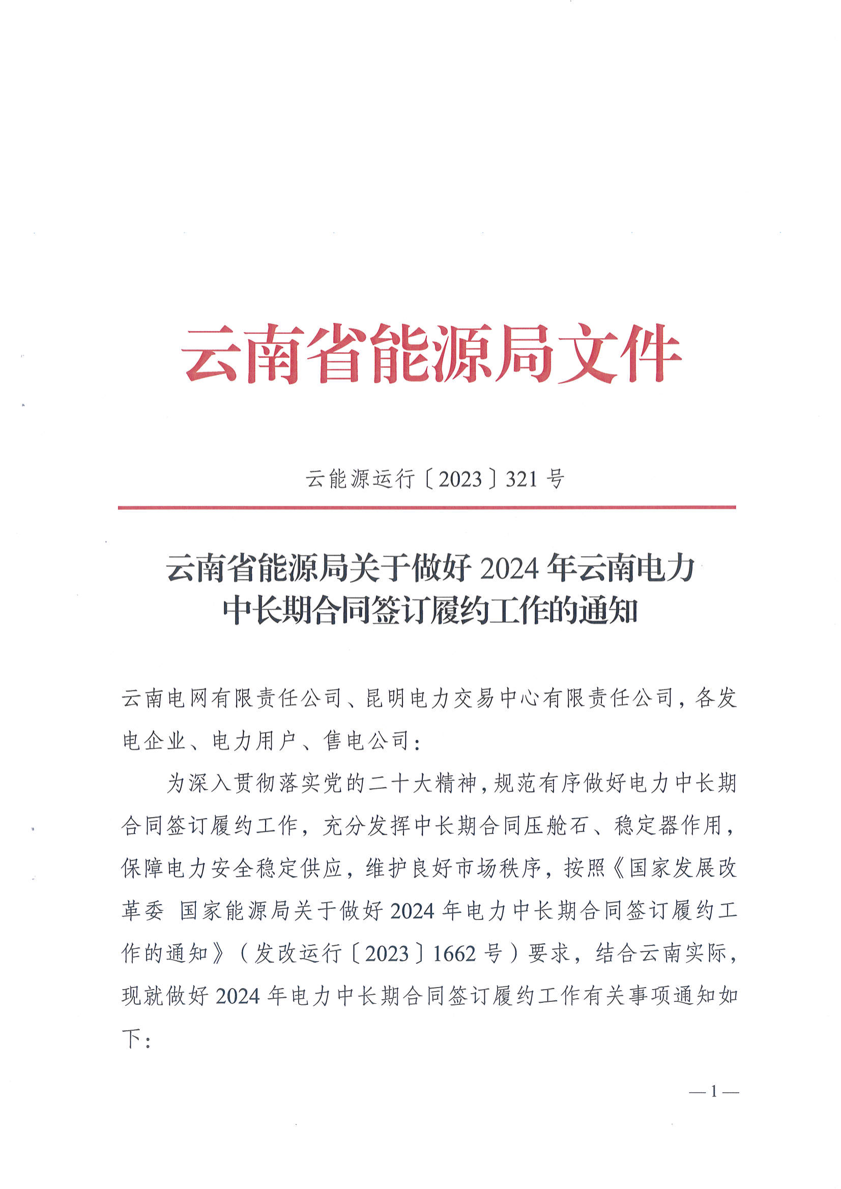 云南省能源局关于做好2024年云南电力中长期合同签订履约工作的通知_1.png