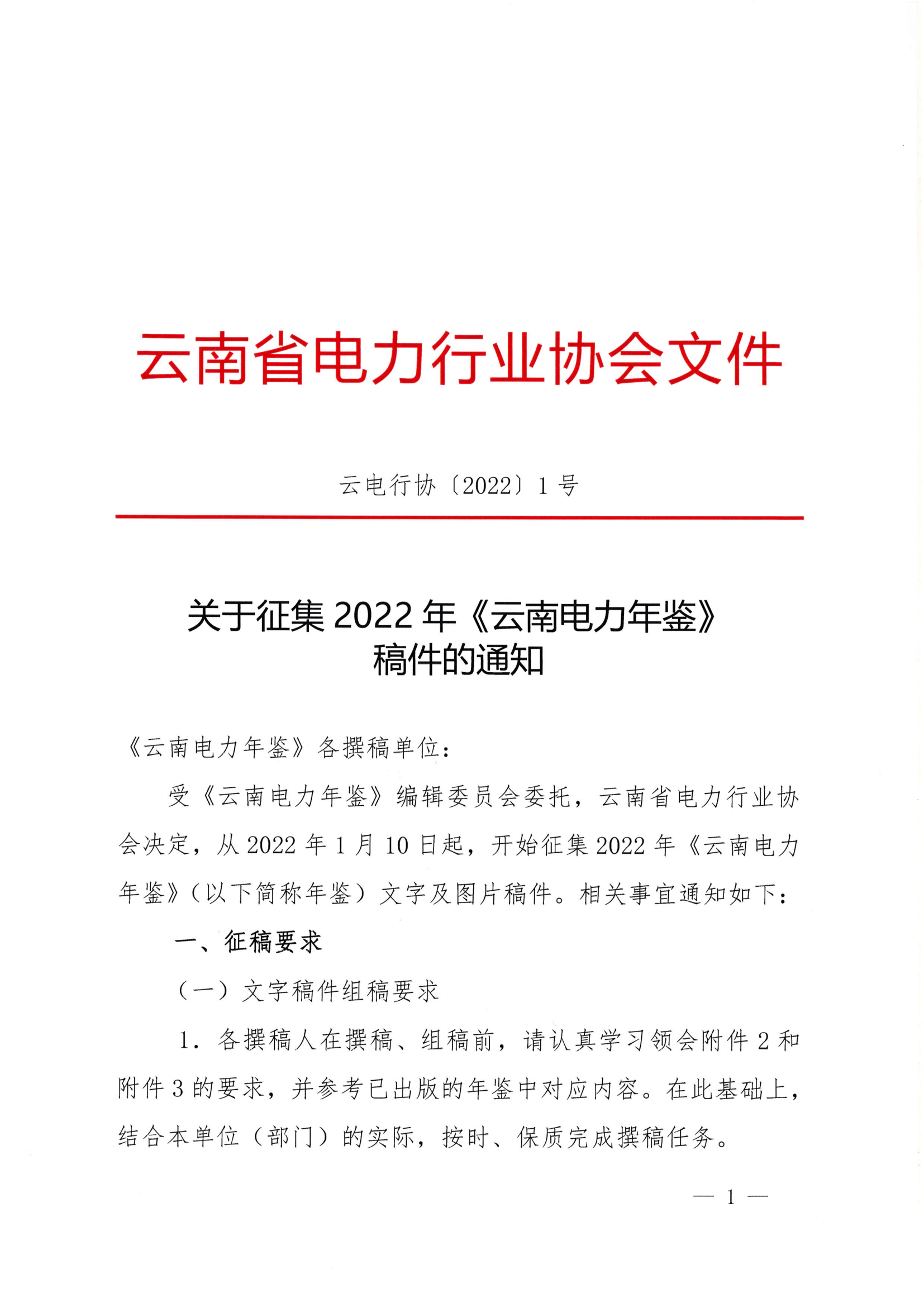 关于征集2022年《云南电力年鉴》稿件的通知_1.png