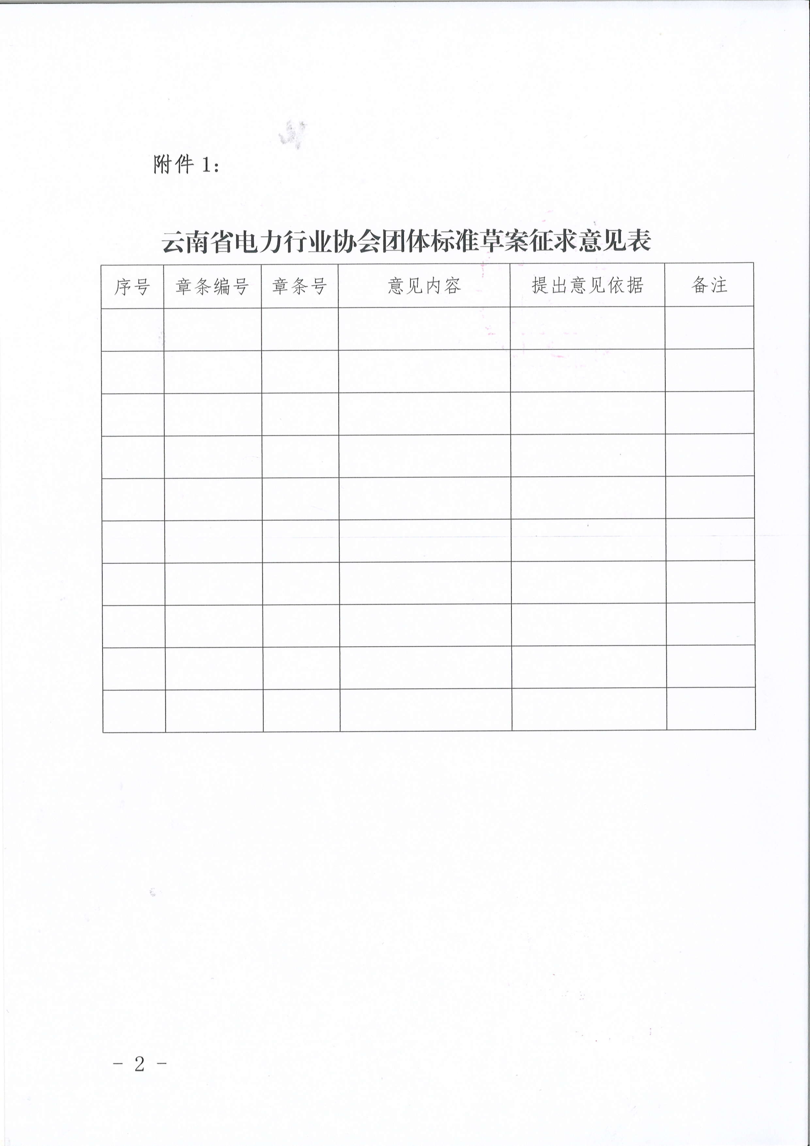 云南省电力行业协会关于《云南省电力行业综合数据网网络边界安全防护通用技术要求》团体标准征求意见的通知_2.png