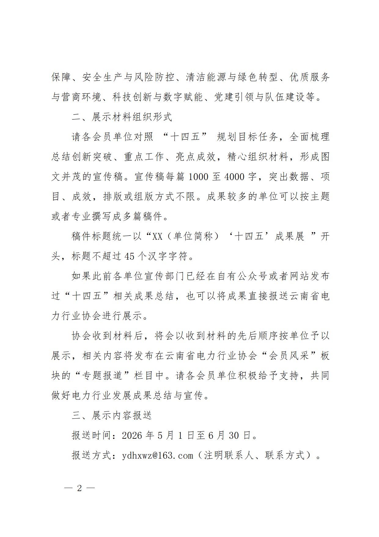 关于征集 “十四五” 电力行业发展成果展示宣传材料的通知_2.png