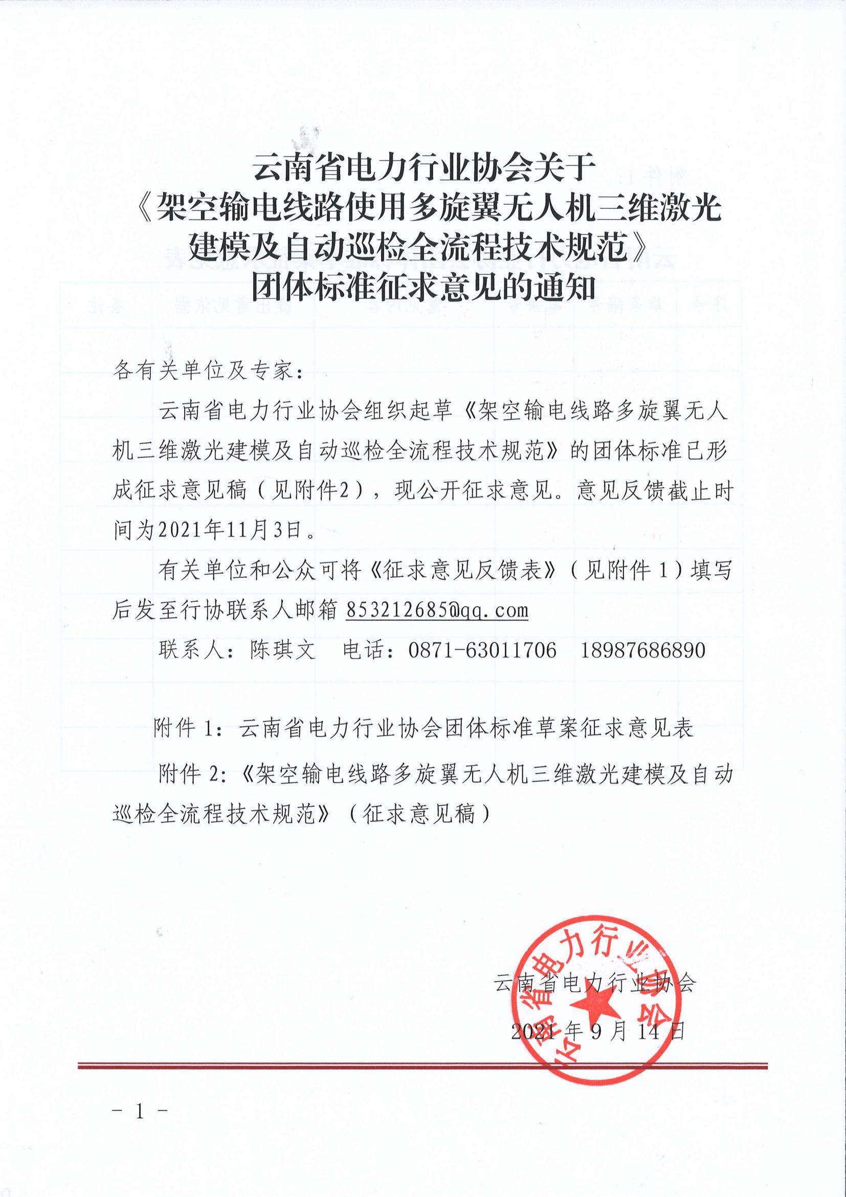 云南省电力行业协会关于《架空输电线路使用多旋翼无人机三维激光建模及自动巡检全流程技术规范》团体标准征求意见的通知_1.jpg