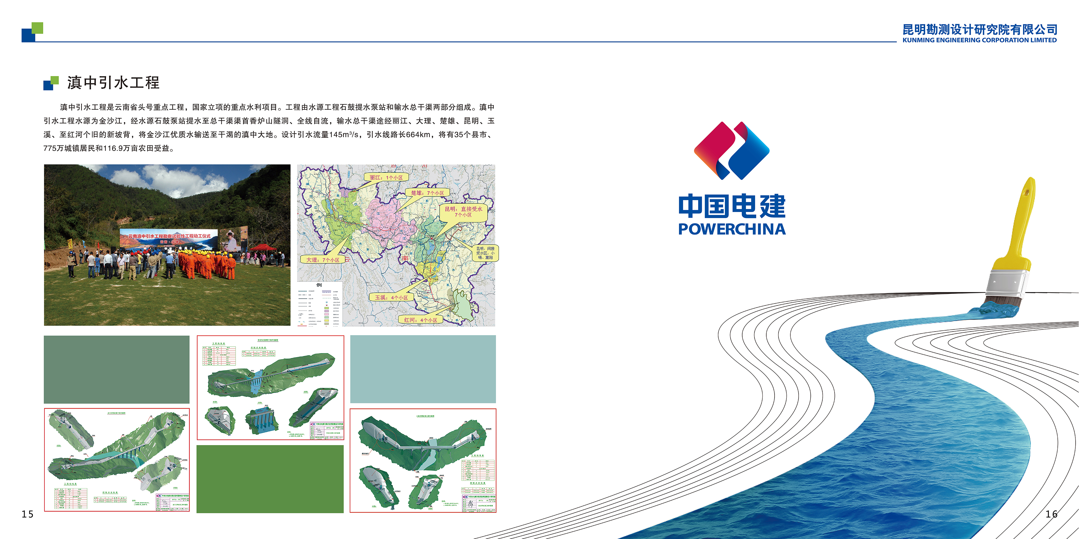 三、中国电建集团昆明勘测设计研究院宣传画册_11.png