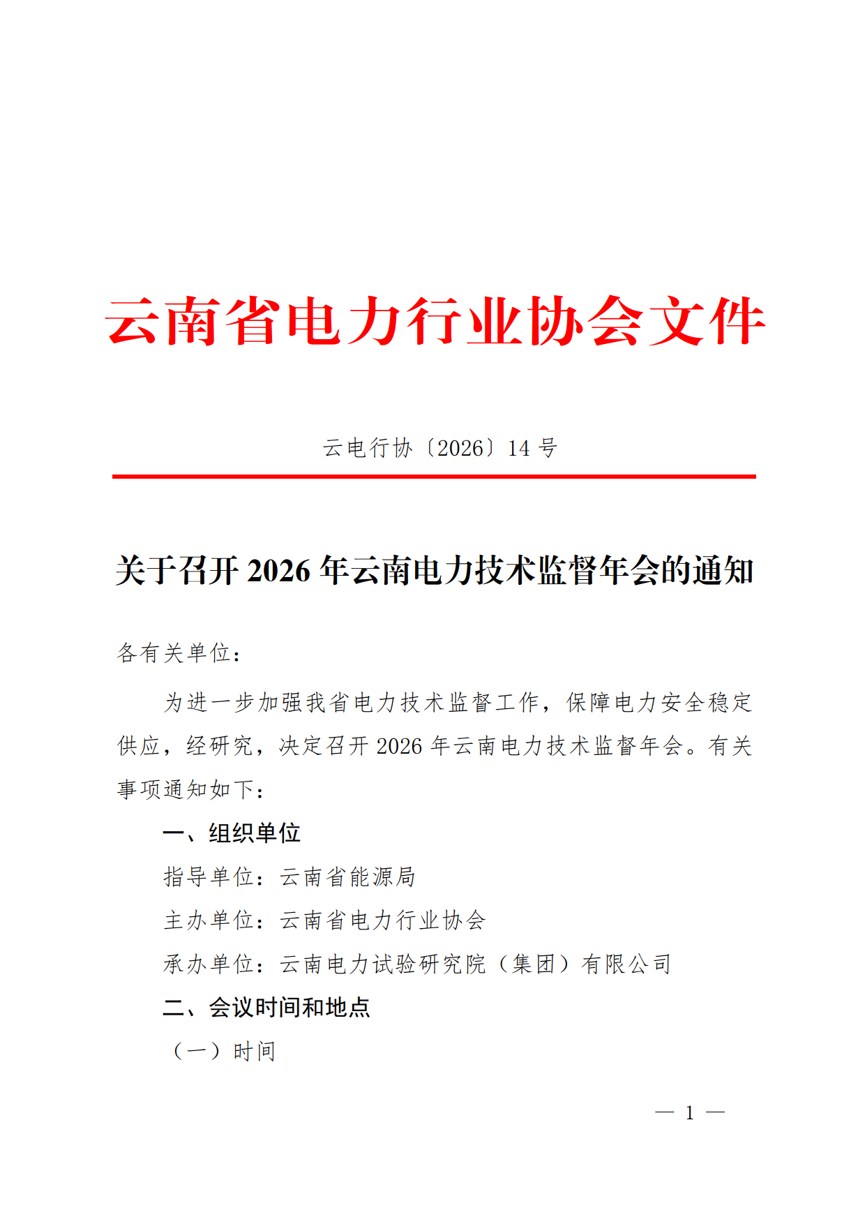 关于召开2026年云南电力技术监督年会的通知_5.png