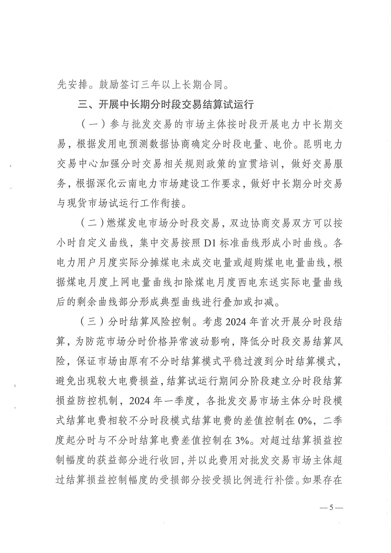 云南省能源局关于做好2024年云南电力中长期合同签订履约工作的通知_5.png