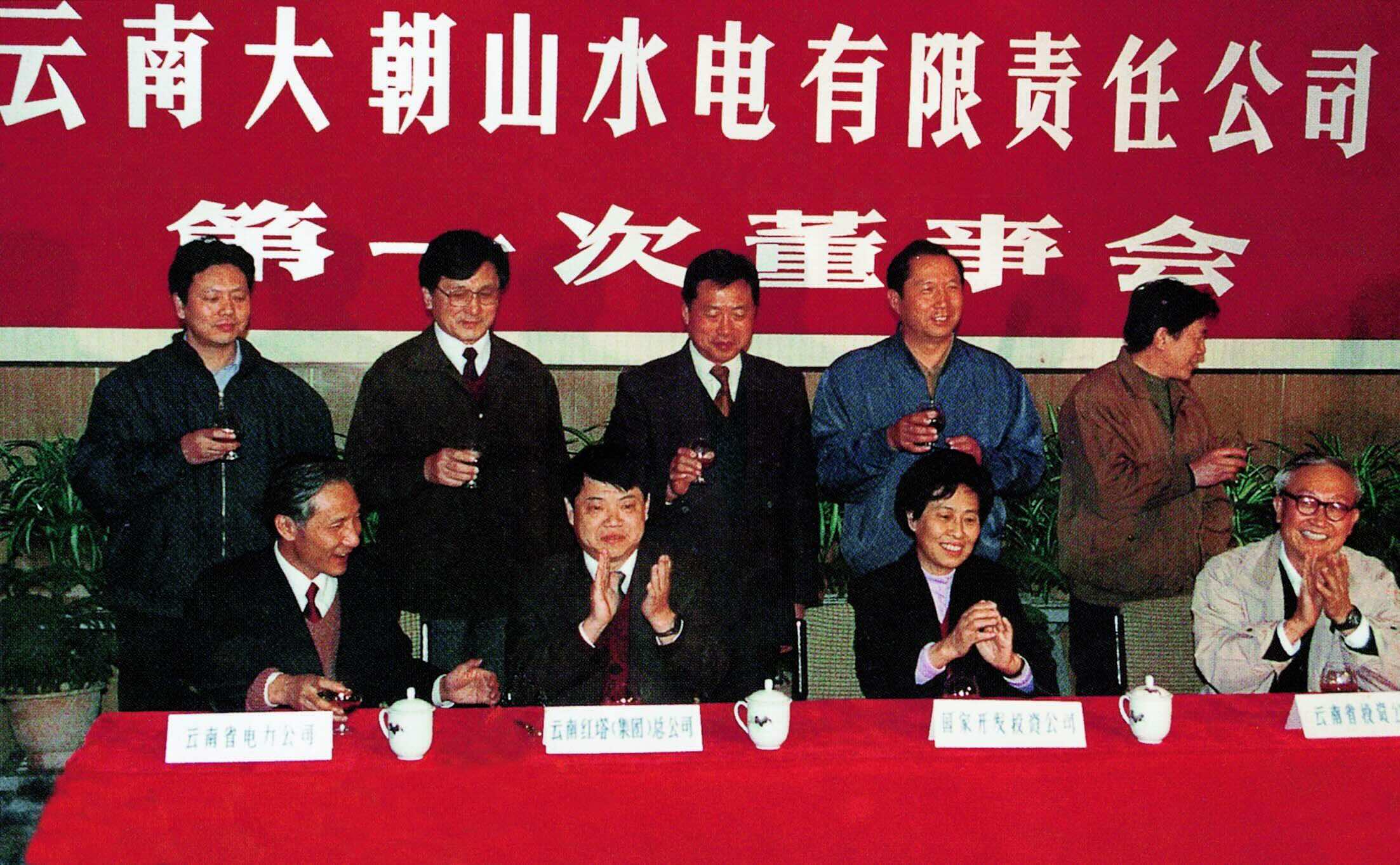 01.1994年11月20日，云南大朝山水电有限责任公司成立暨第一次董事会在昆明召开-1.jpg
