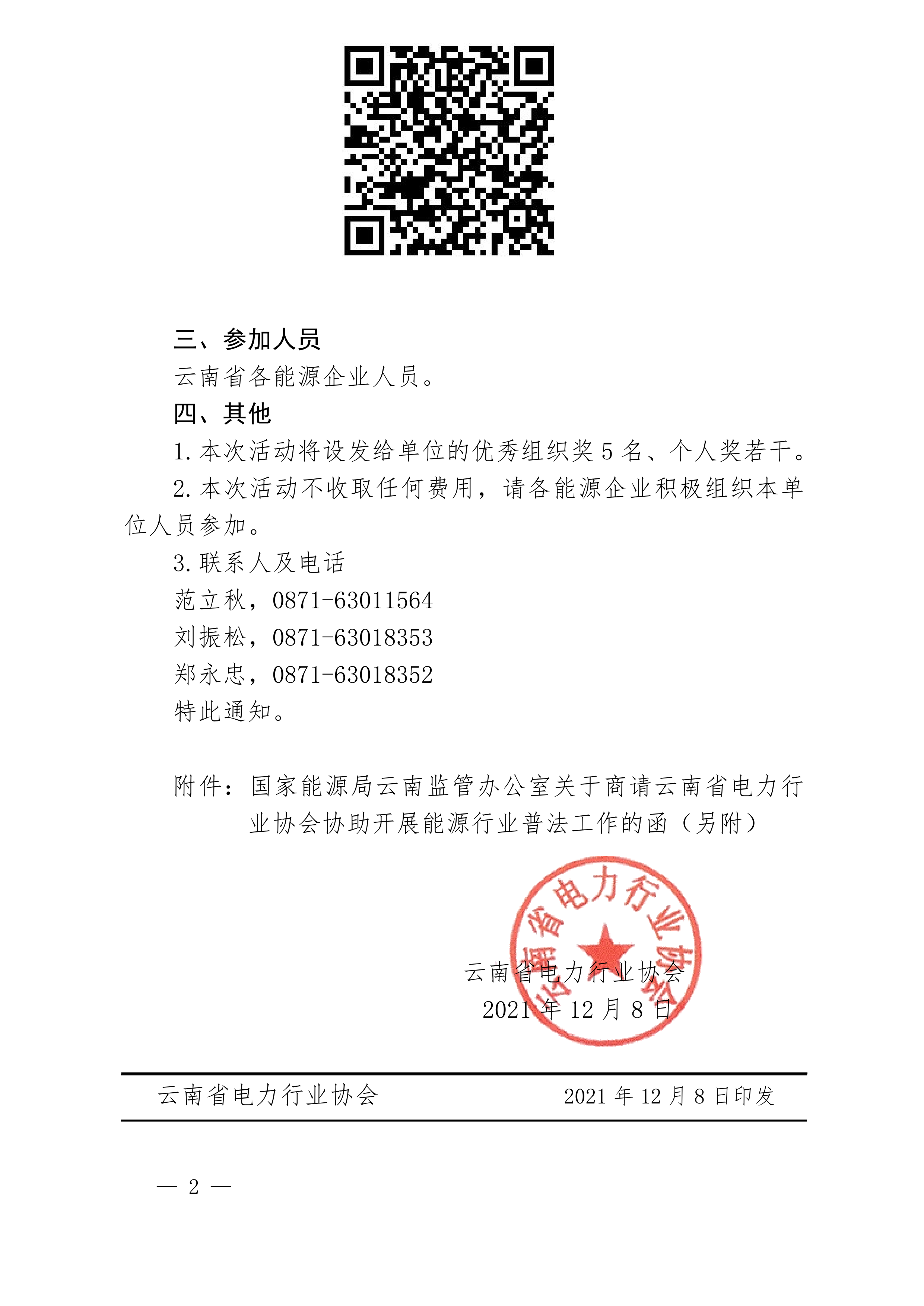 《云南省电力行业协会关于开展“2021年宪法宣传周——云南能源行业普法知识竞答”活动的通知》（云电行协〔2021〕44号）(1)_2.png