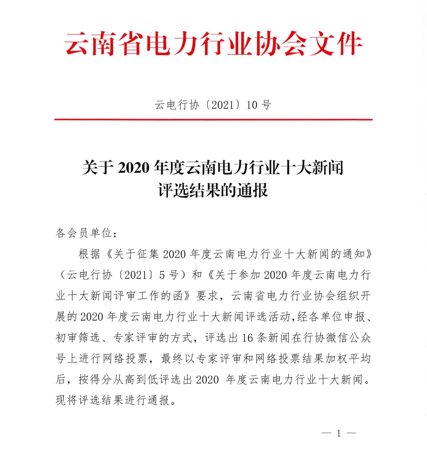 关于2020年度云南电力行业十大新闻评选结果的通报_1.jpg