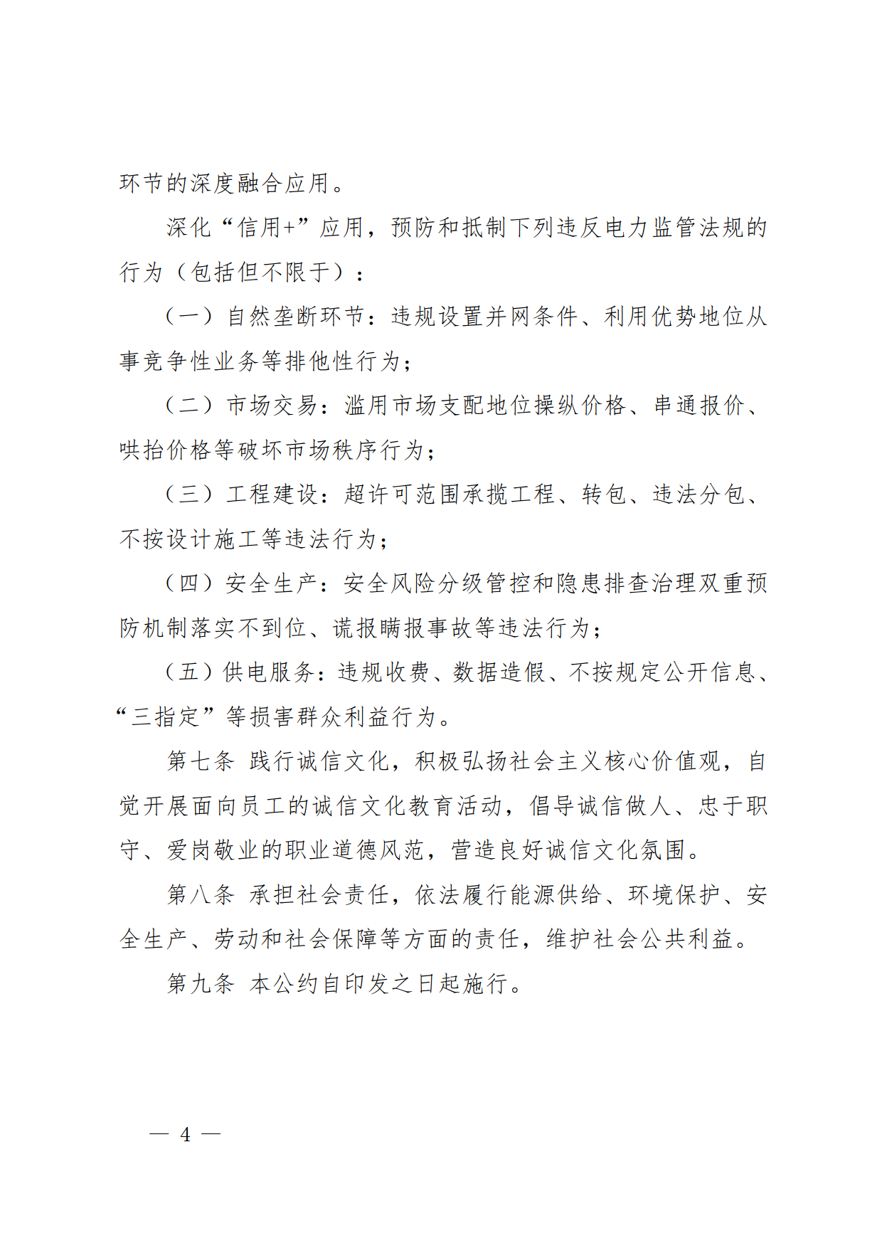 关于印发云南省电力行业信用自律公约的通知_4.png