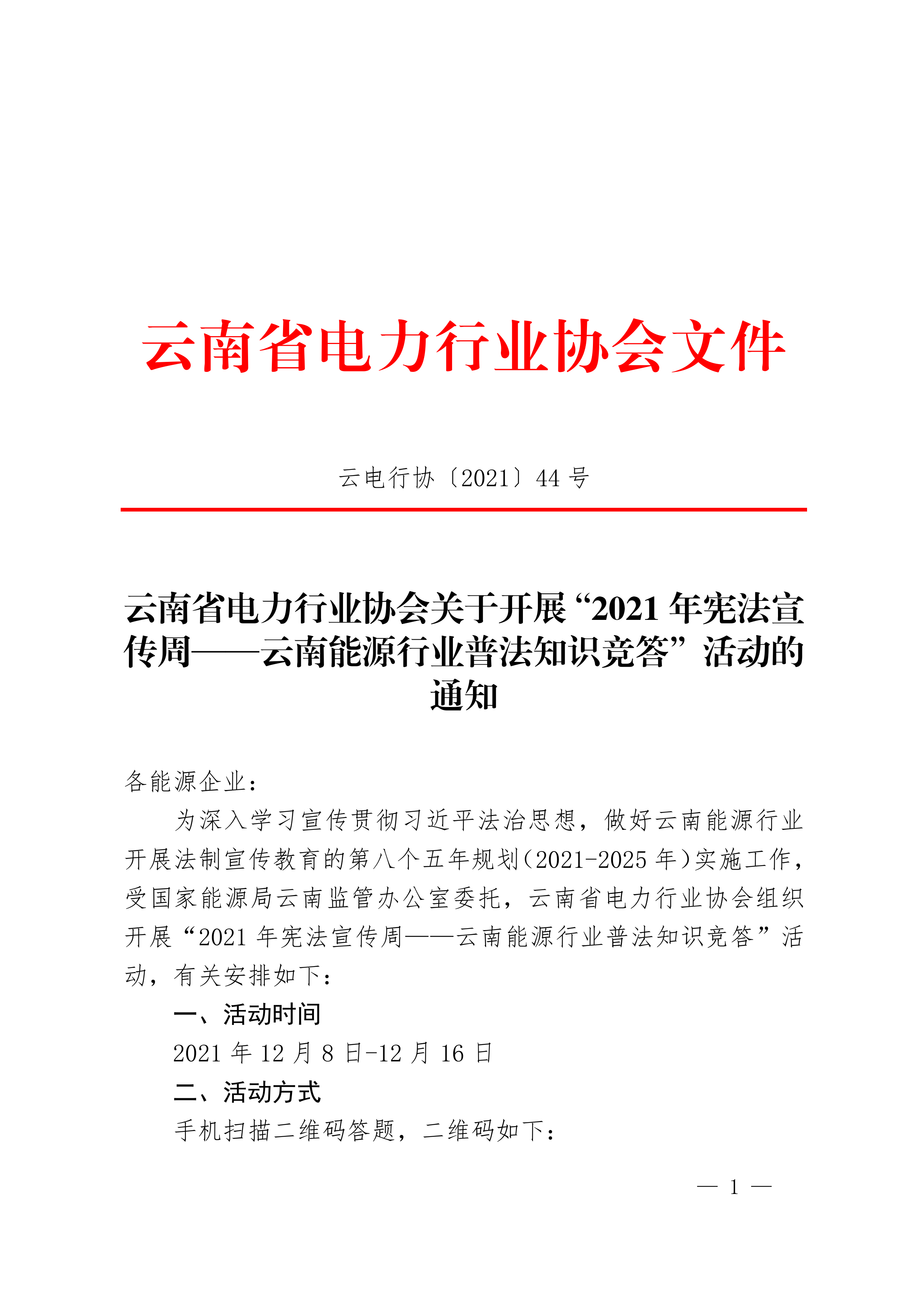 《云南省电力行业协会关于开展“2021年宪法宣传周——云南能源行业普法知识竞答”活动的通知》（云电行协〔2021〕44号）(1)_1.png