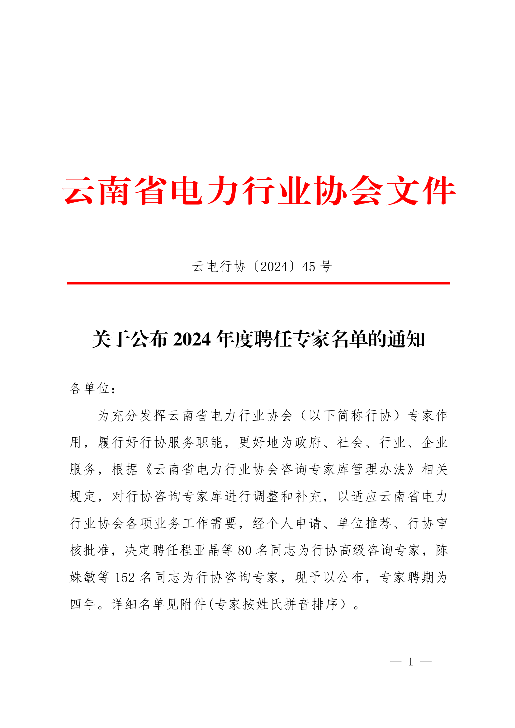【正文】云电行协〔2024〕45号 关于公布2024年度聘任专家名单的通知-2024-12-02_1.png