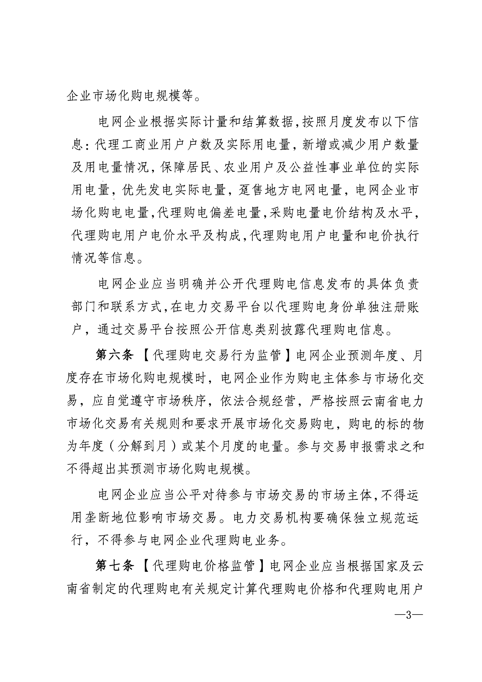 关于印发《云南省电网企业代理购电监管指引（试行）》的通知_3.png
