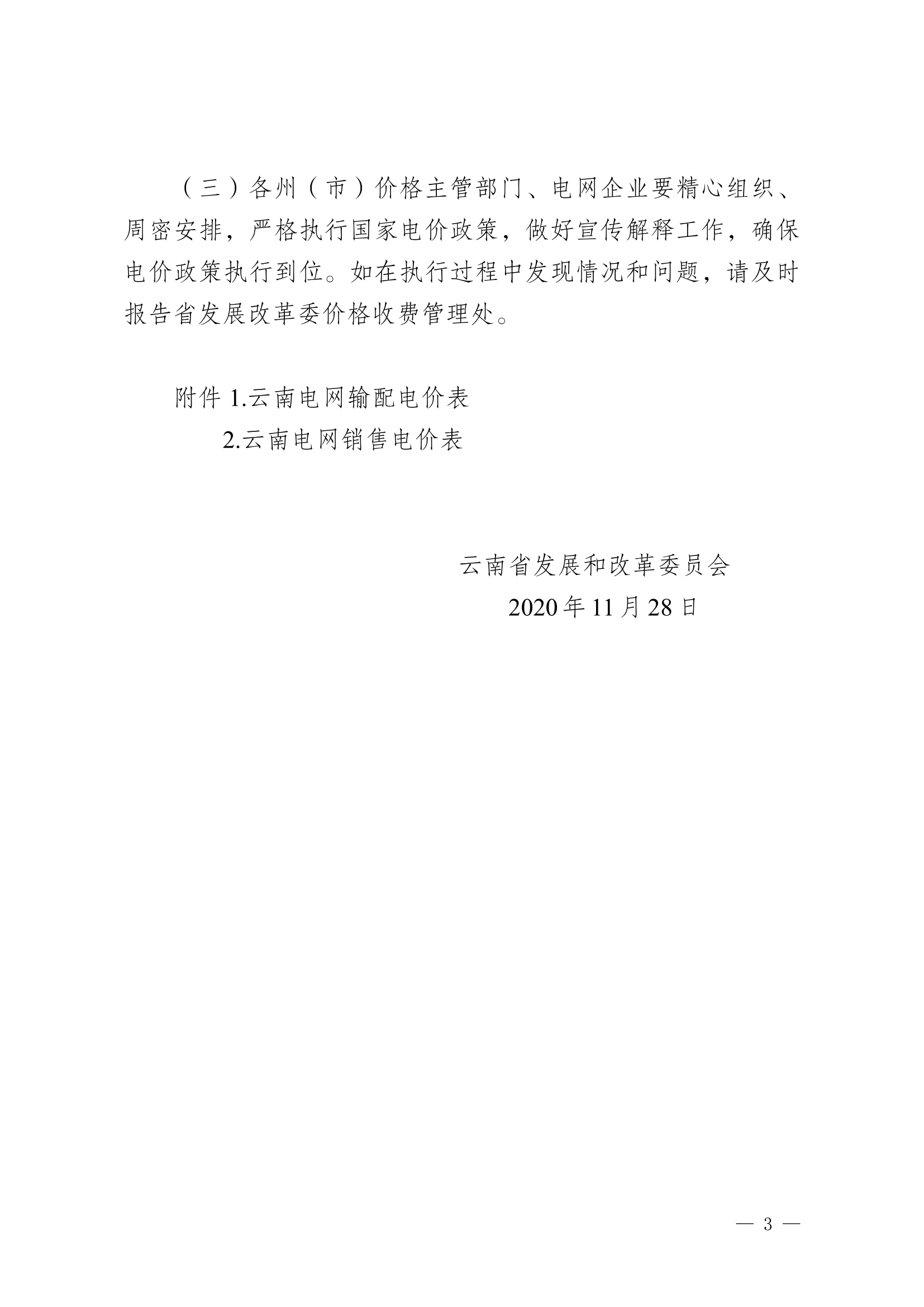 《云南省发展和改革委员会关于云南电网2020-2022年输配电价和销售电价有关事项的通知》（云发改物价〔2020〕1115号）_3.png