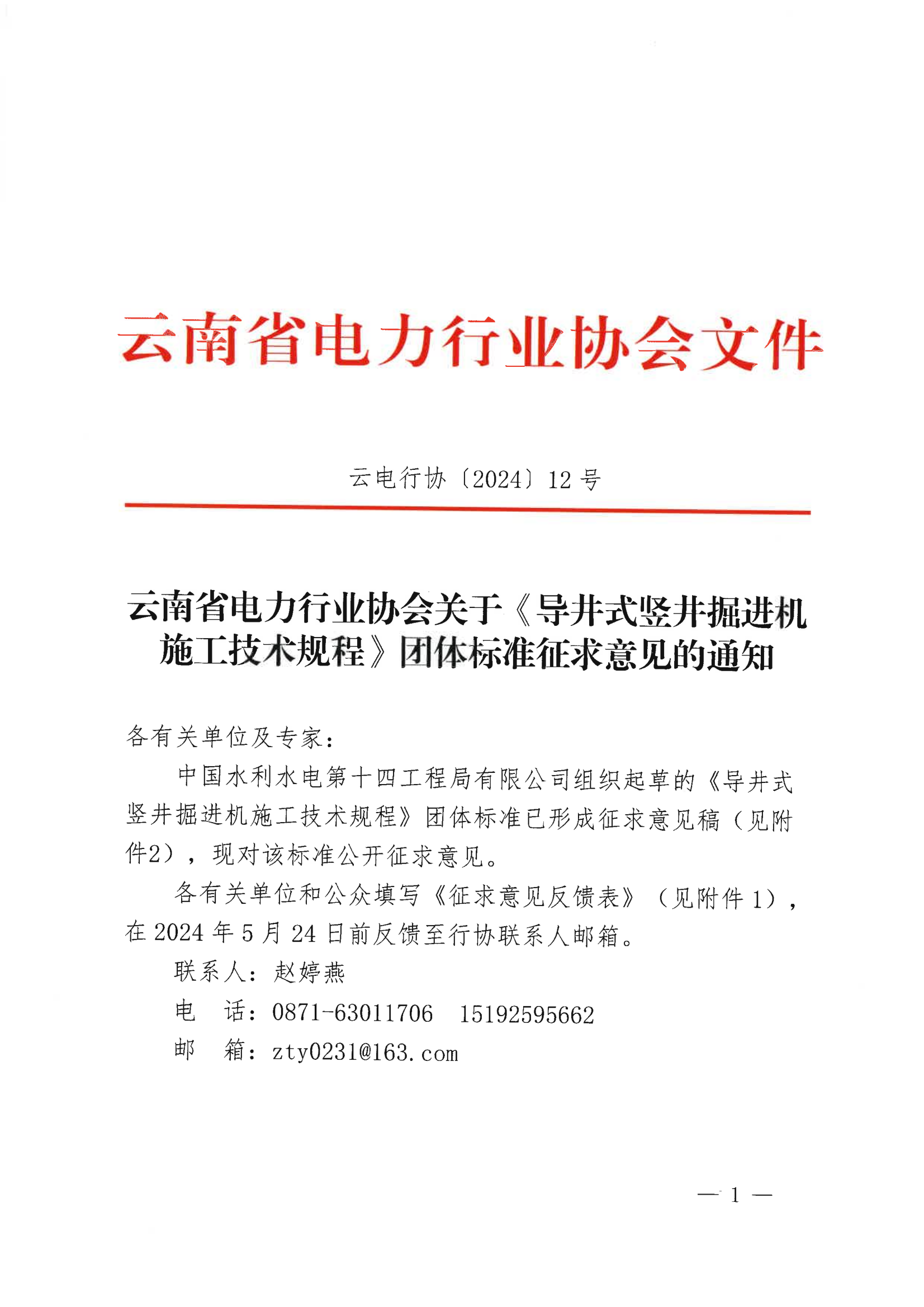 云南省电力行业协会关于《导井式竖井掘进机施工技术规程》团体标准征求意见的通知_1.png
