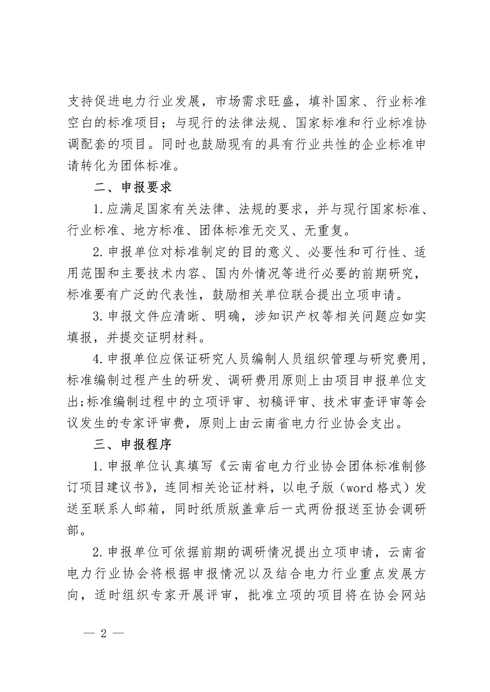 云南省电力行业协会关于征集2023年团体标准项目的通知_2.jpg