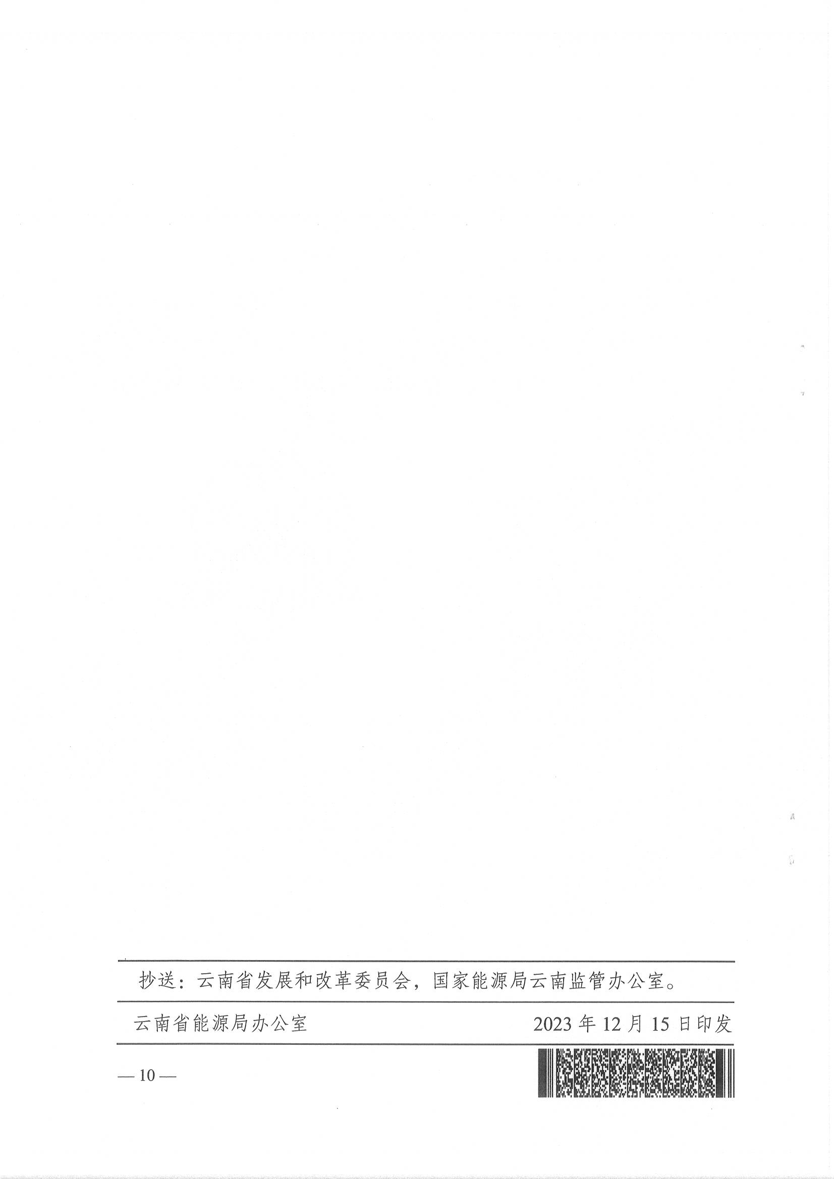 云南省能源局关于做好2024年云南电力中长期合同签订履约工作的通知_10.png