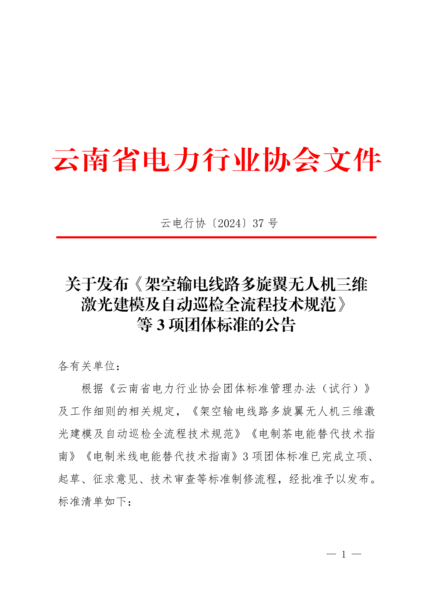 【正文】云电行协〔2024〕37号 关于发布《架空输电线路多旋翼无人机三维激光建模及自动巡检全流程技术规范》等3项团体标准的公告-2024-_1.png
